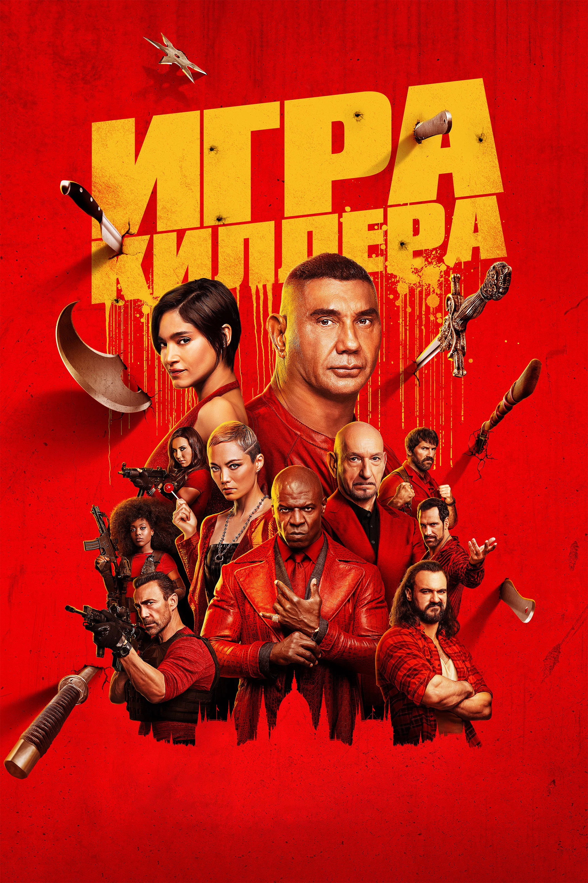 Игра киллера