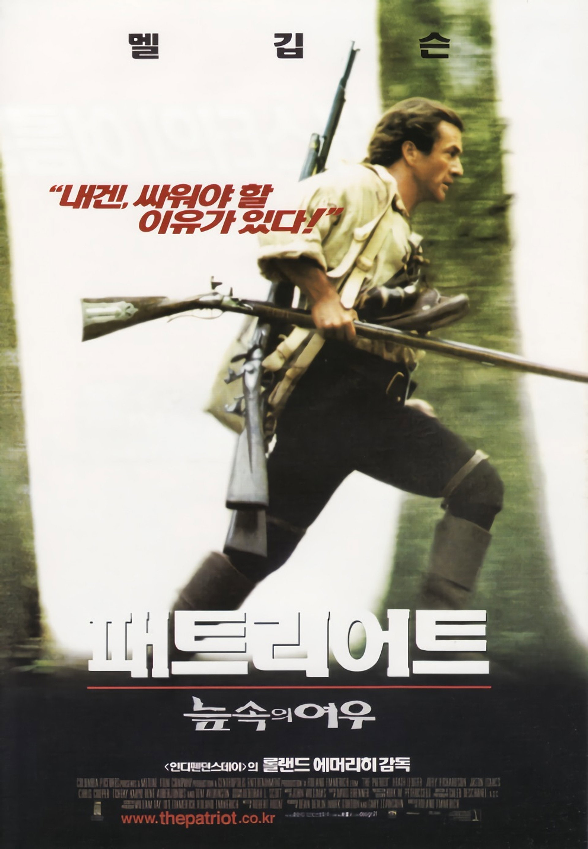 패트리어트: 늪 속의 여우