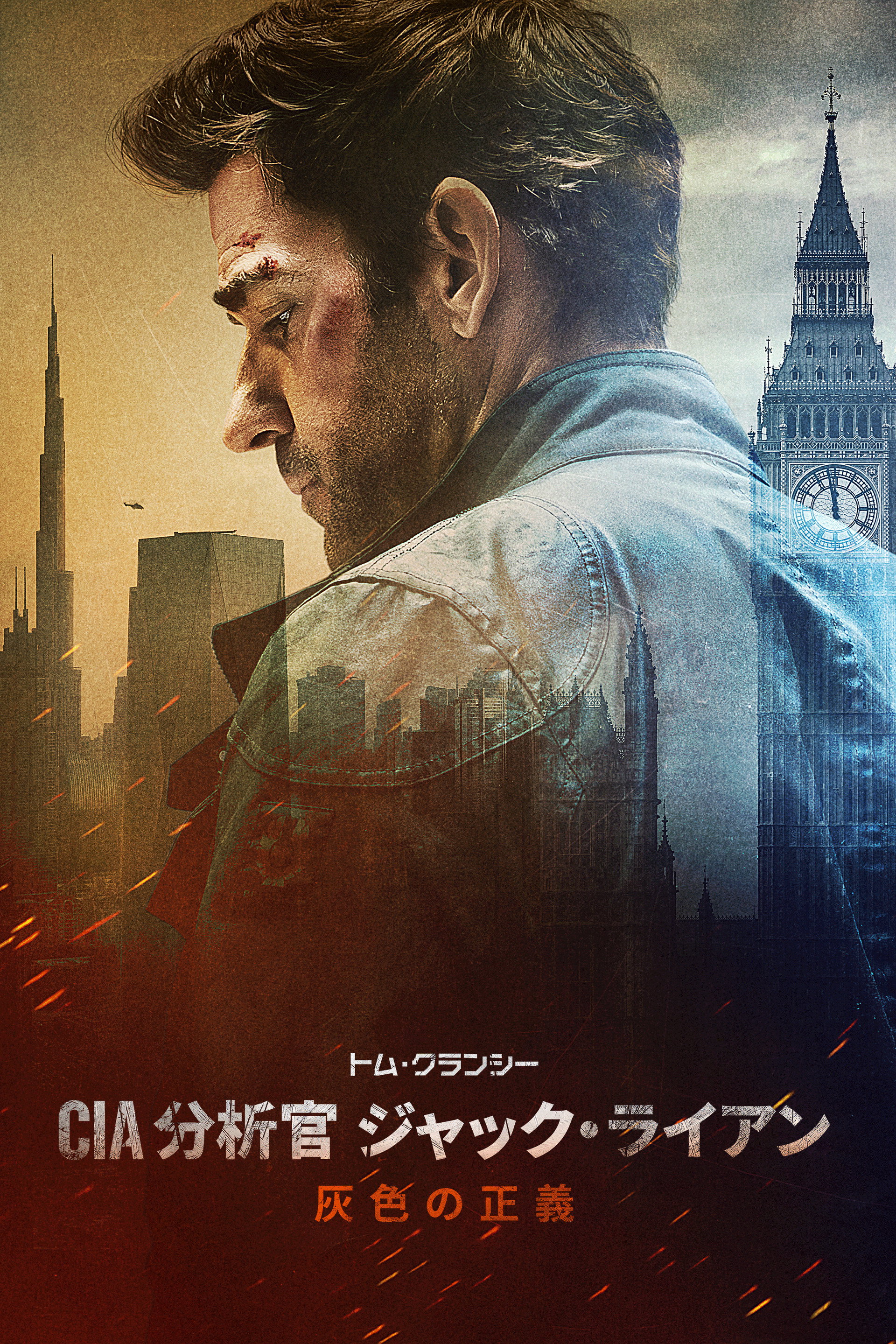 トム・クランシー／ＣＩＡ分析官 ジャック・ライアン　灰色の正義