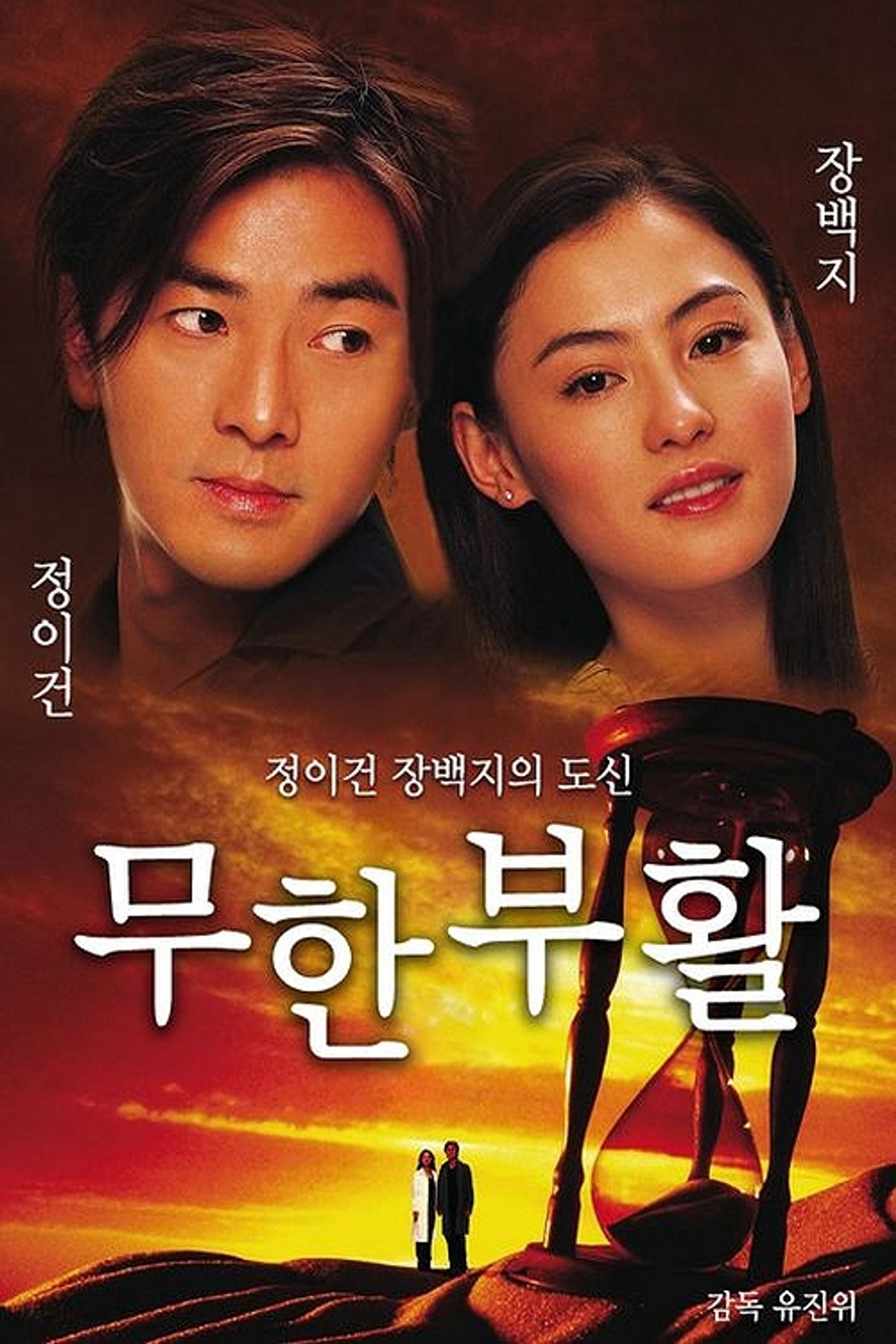 무한부활