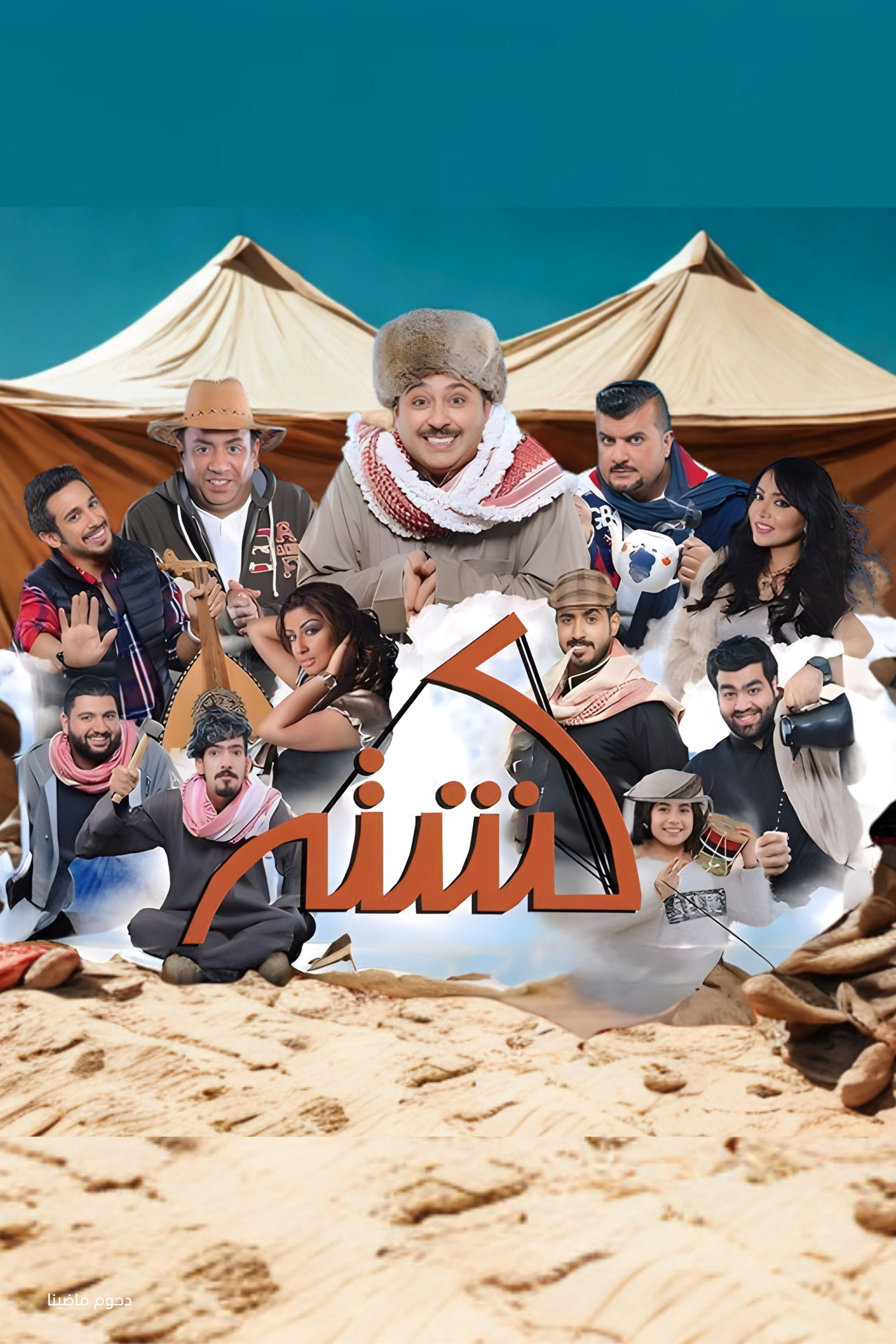 مسرحية كشته