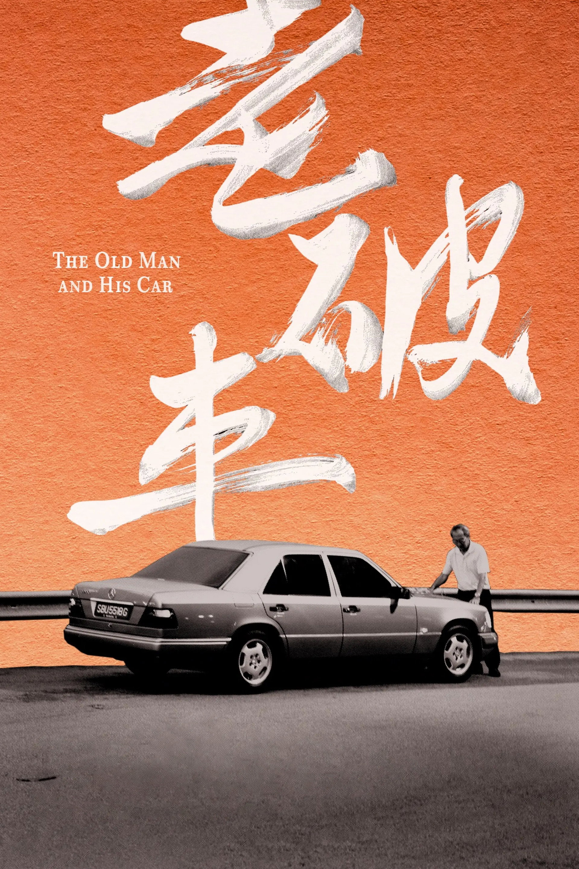 老破車