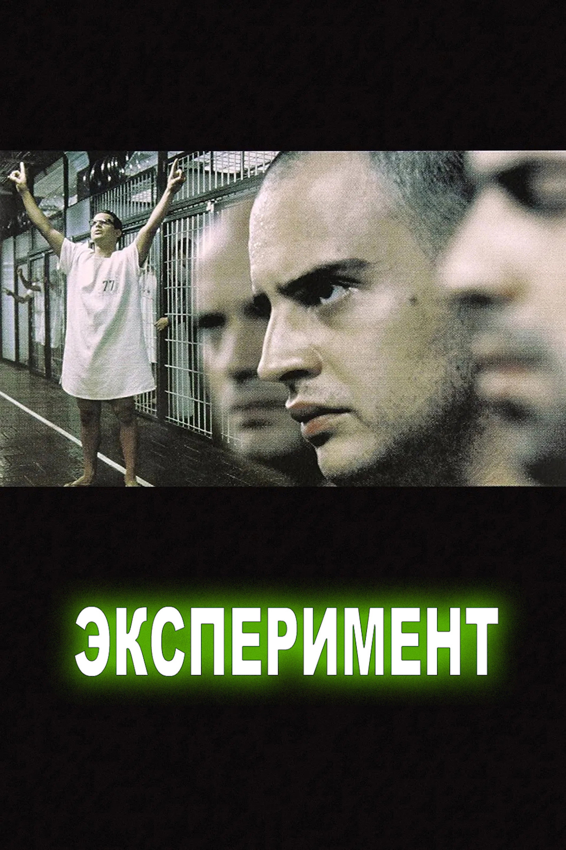 Эксперимент