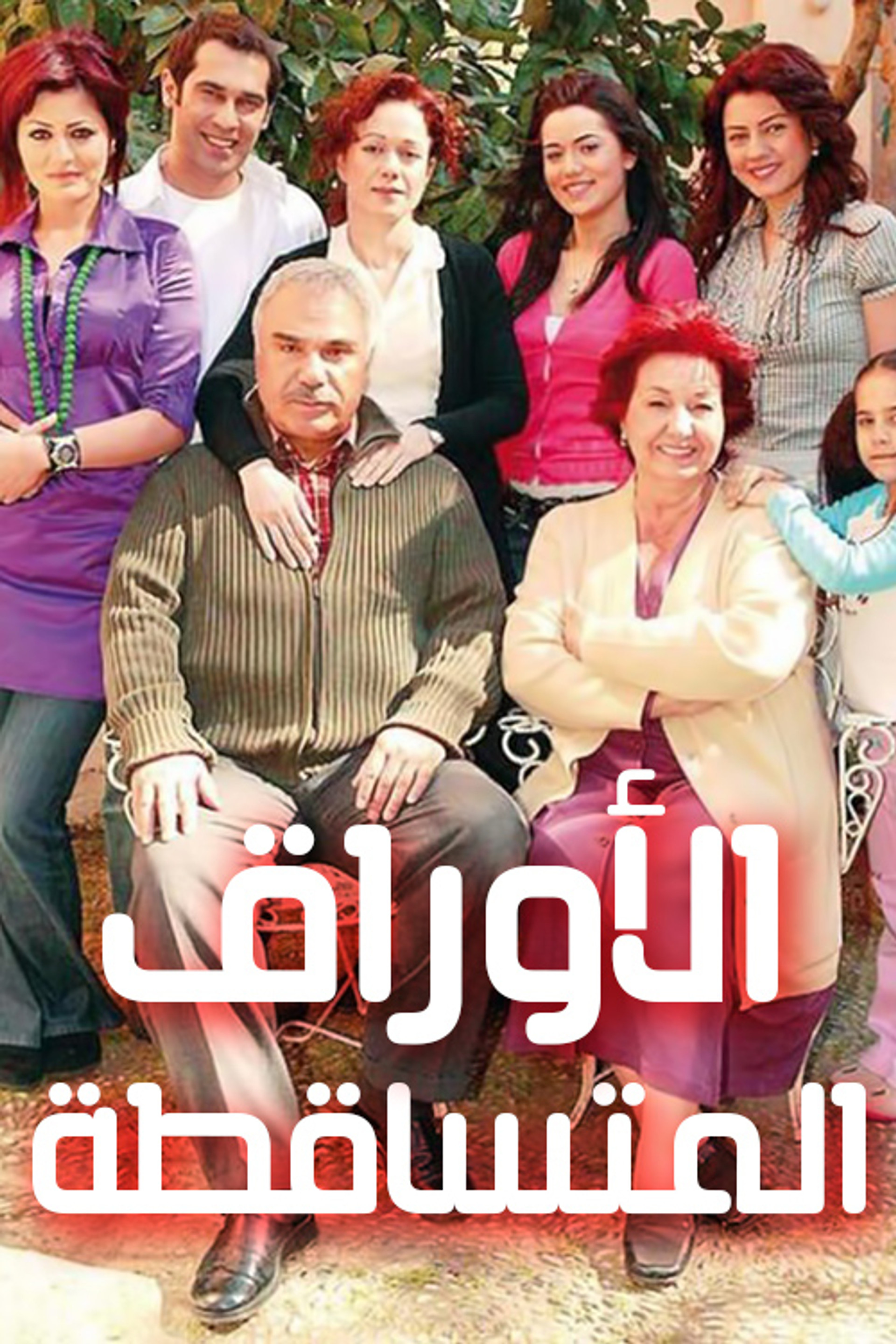 الأوراق المتساقطة