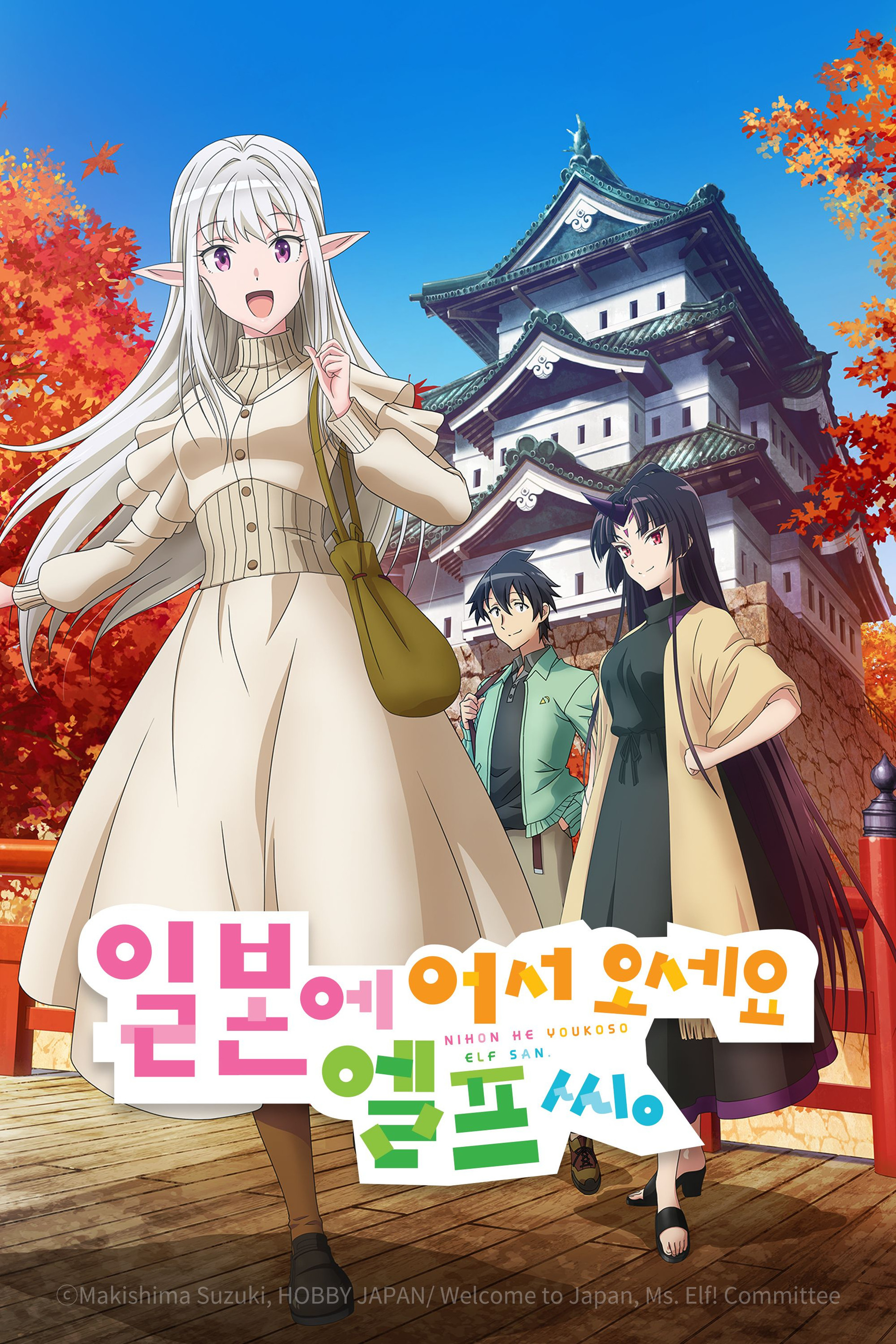 일본에 어서 오세요 엘프 씨.