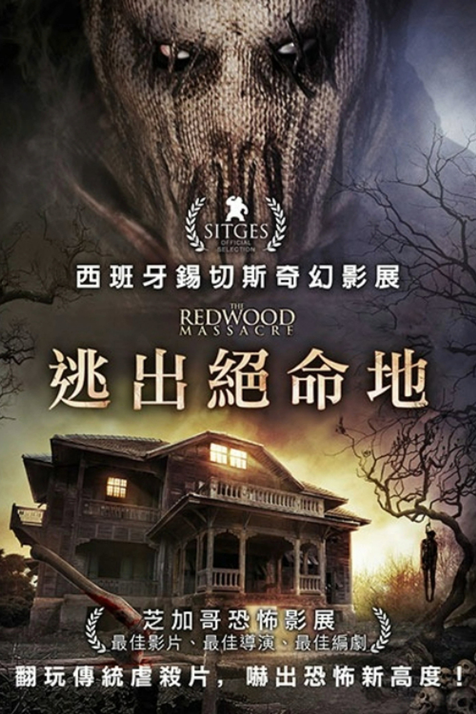 红杉林杀人魔