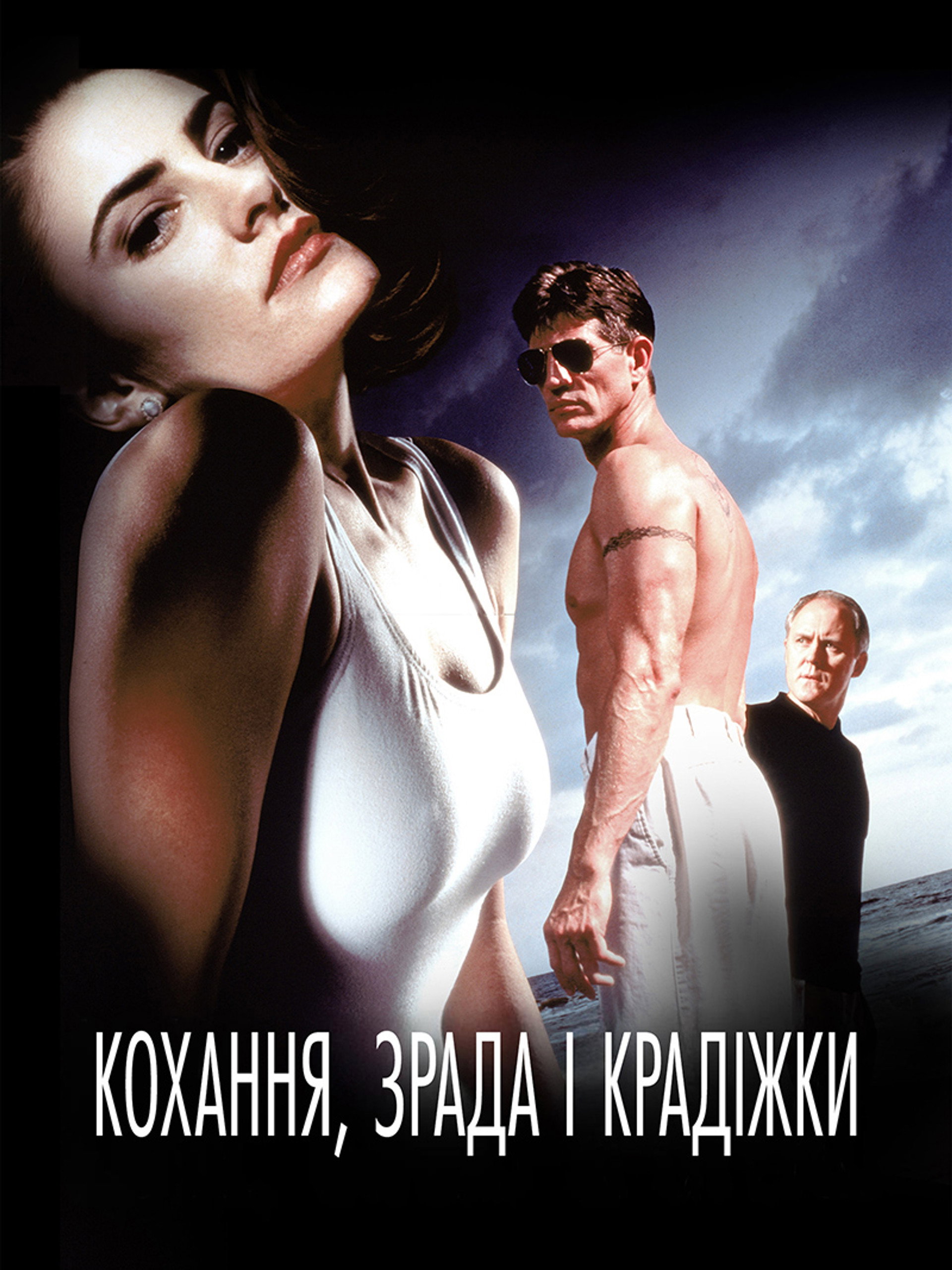 Любов, зрада і крадіжка