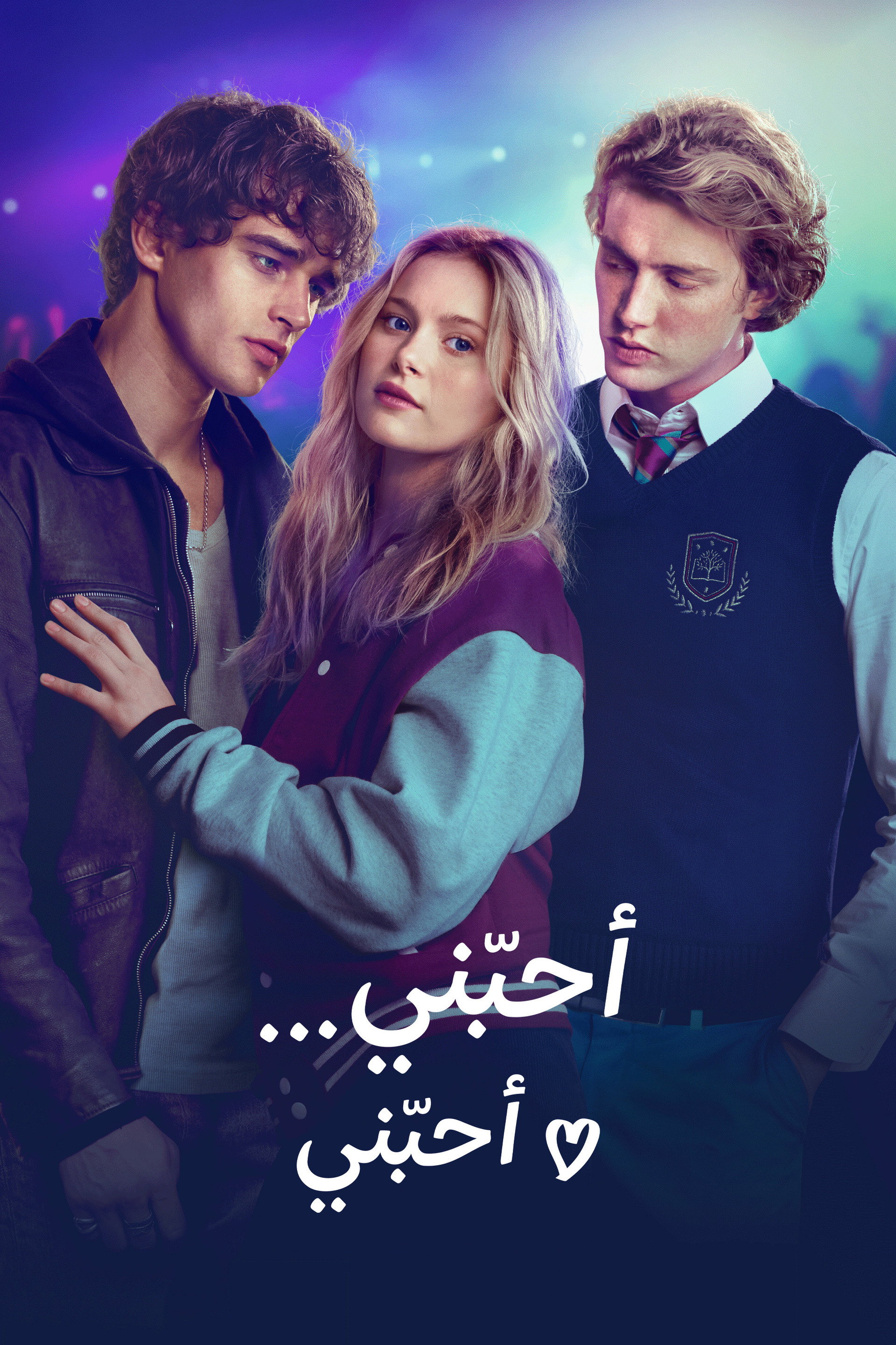 أحبّني... أحبّني