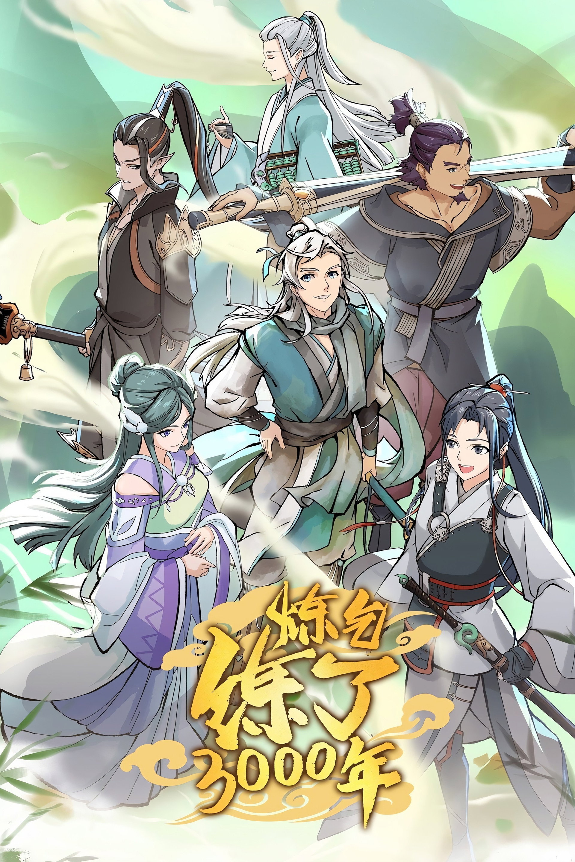炼气练了3000年