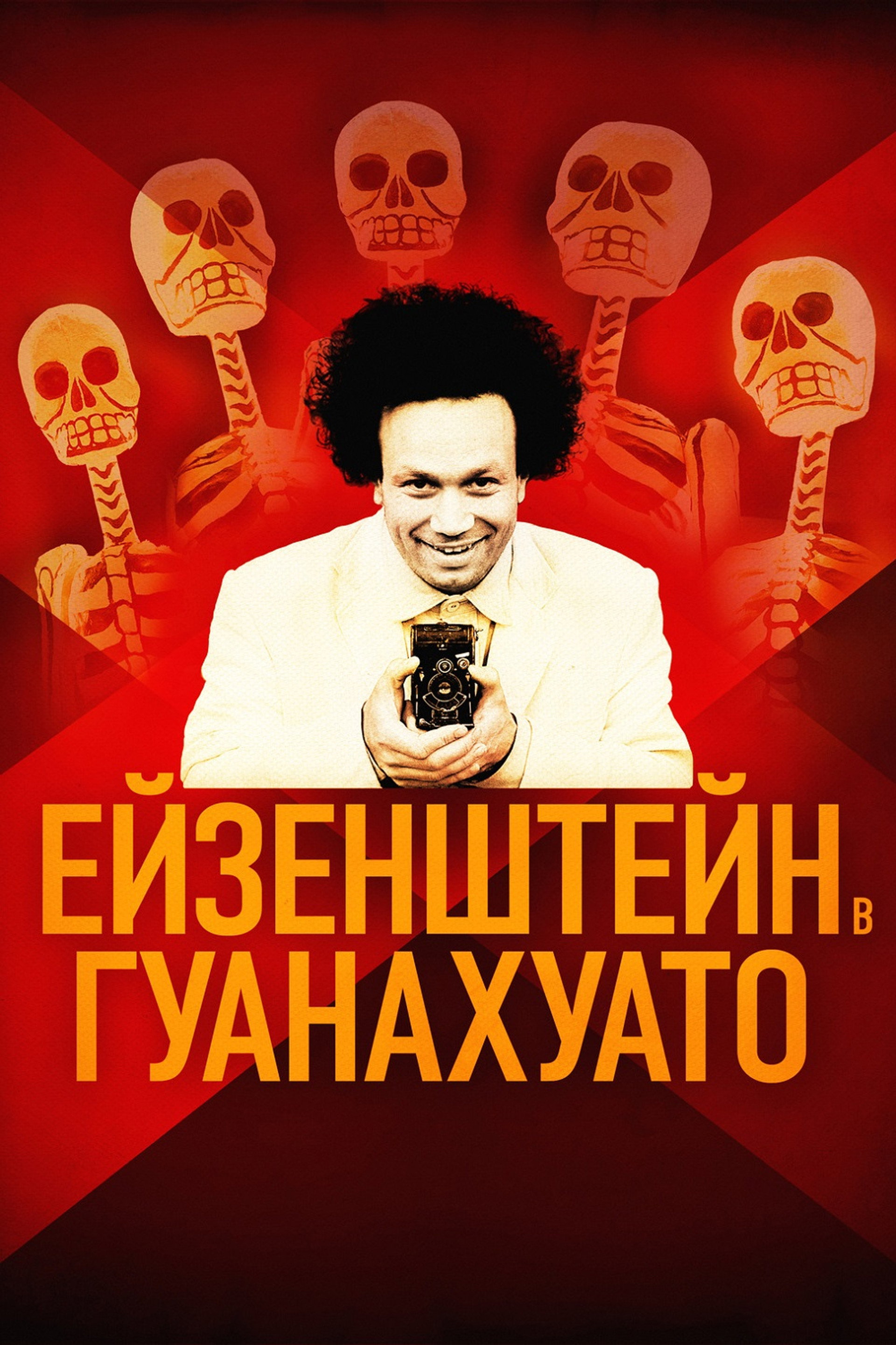 Ейзенштейн в Гуанахуато