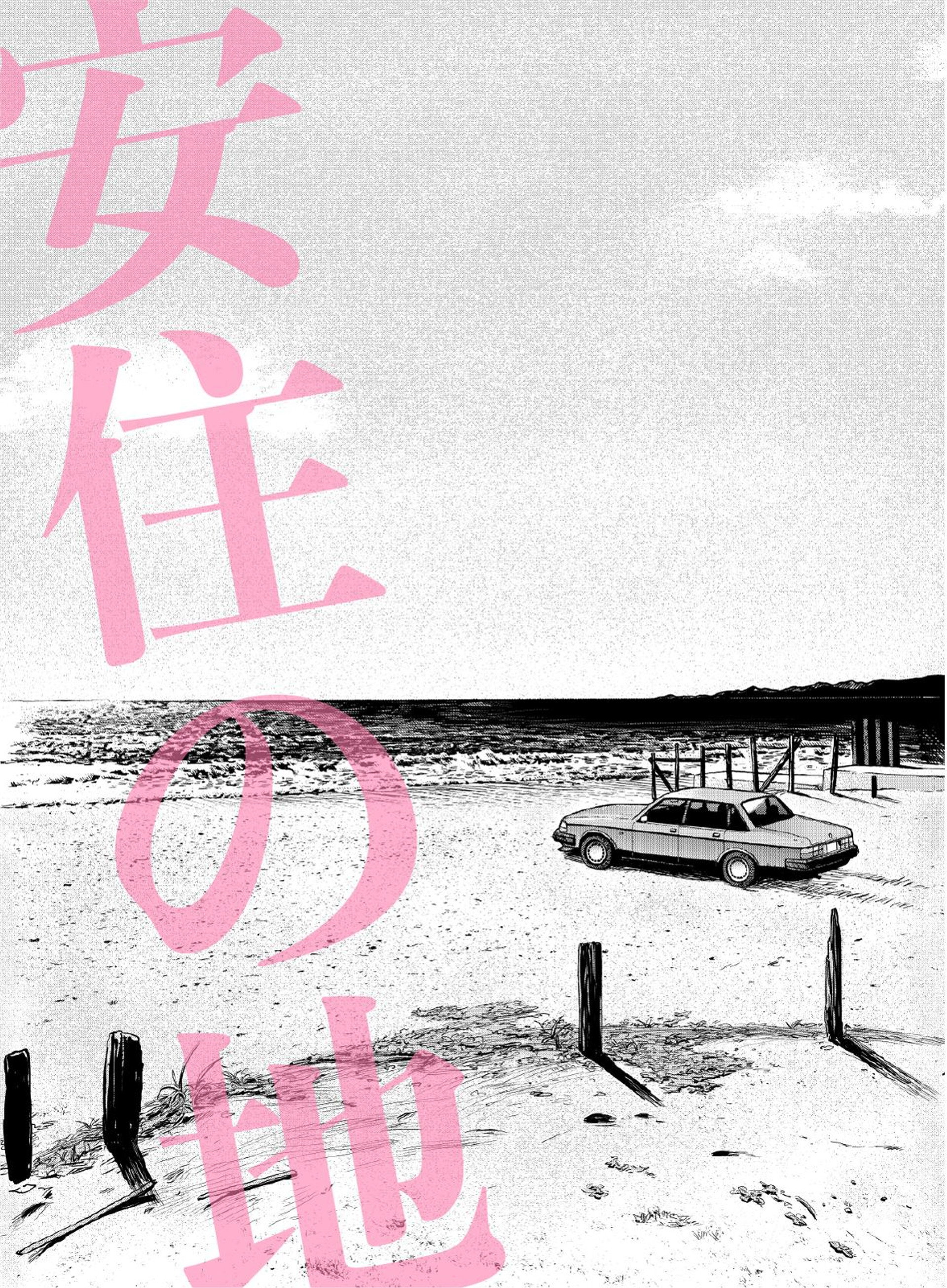 わたしの同級生 肉感の果てに