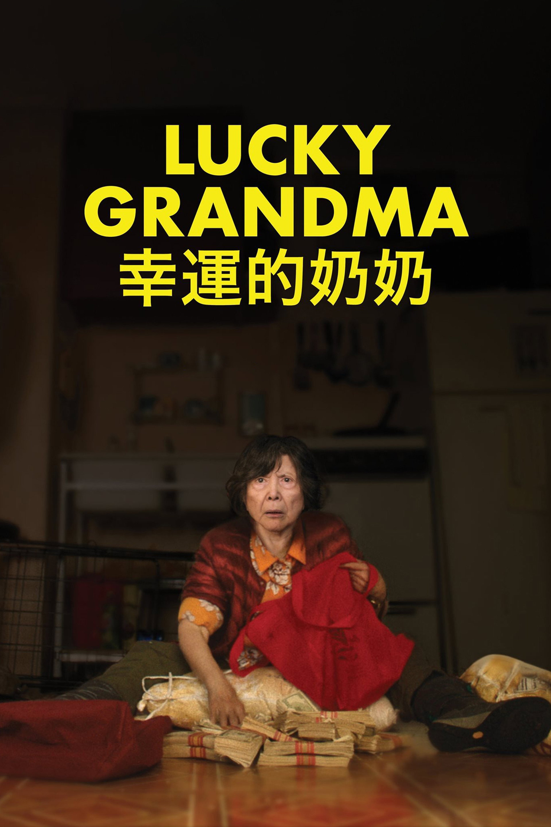 幸运的奶奶