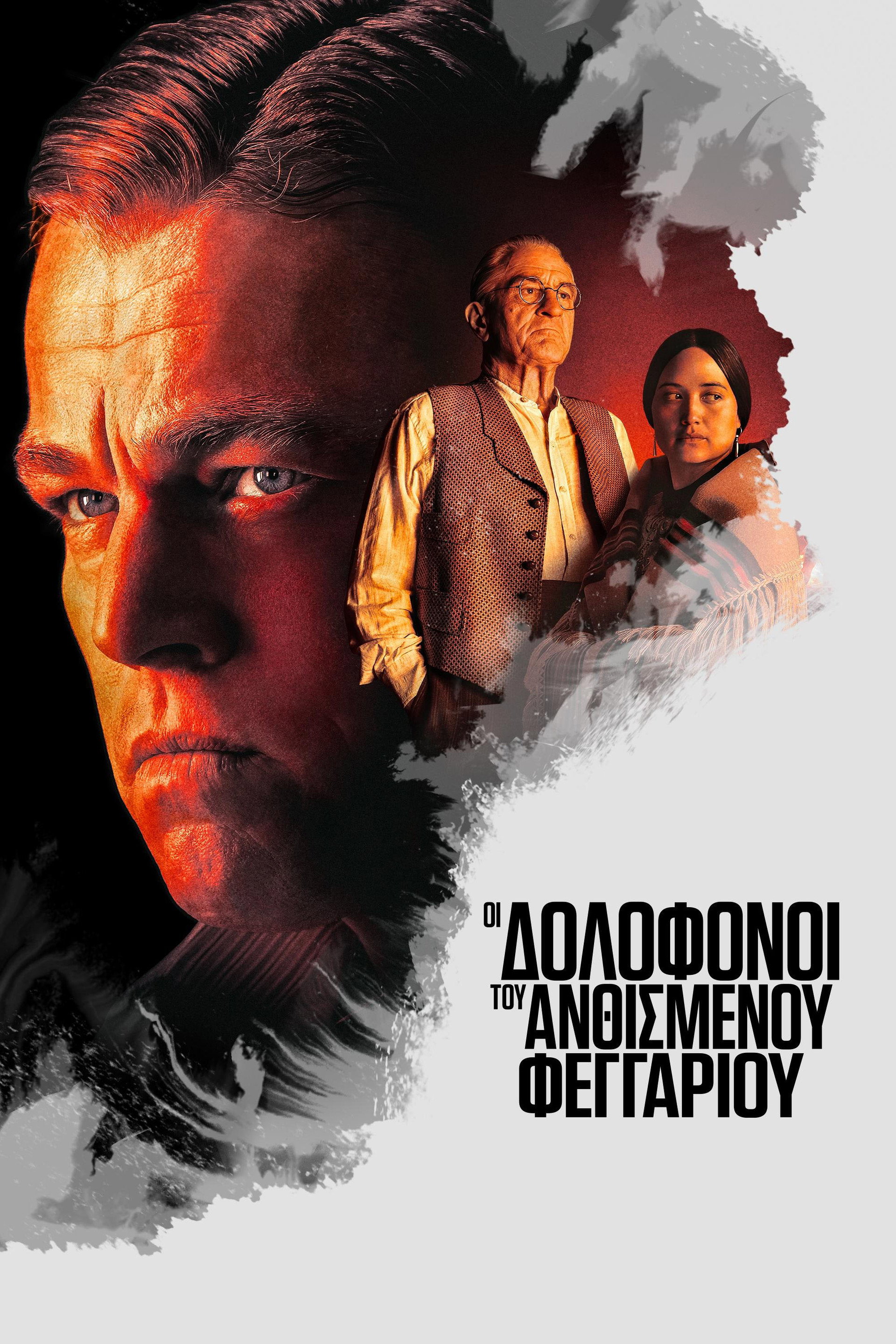 Οι Δολοφόνοι του Ανθισμένου Φεγγαριού
