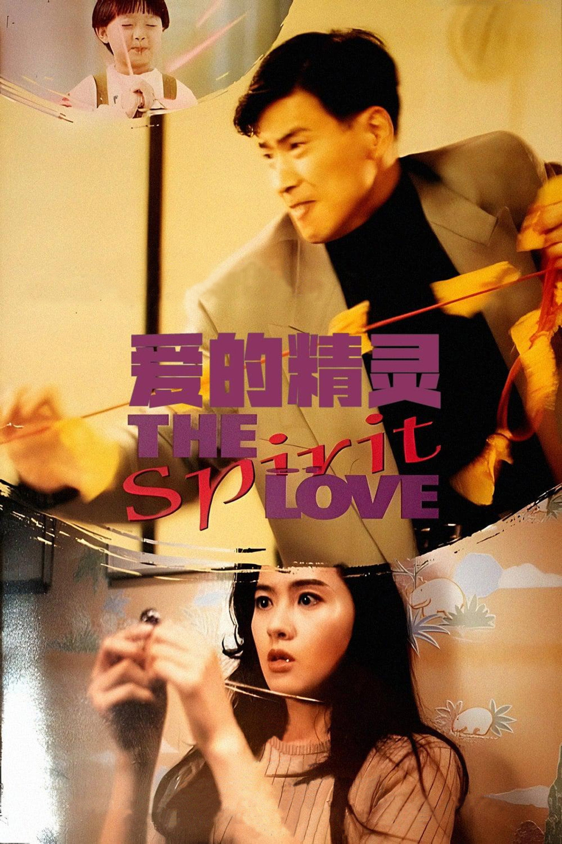 愛的精靈