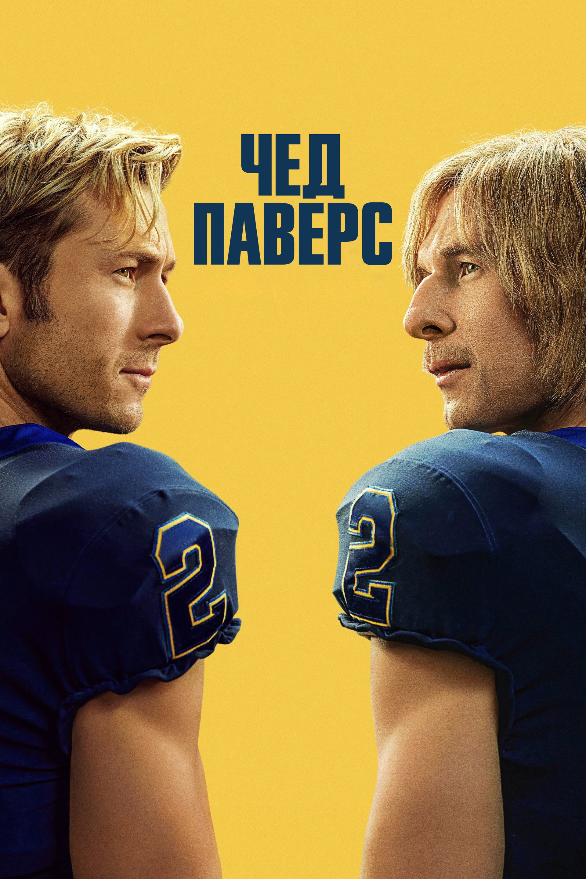 Чед Паверс