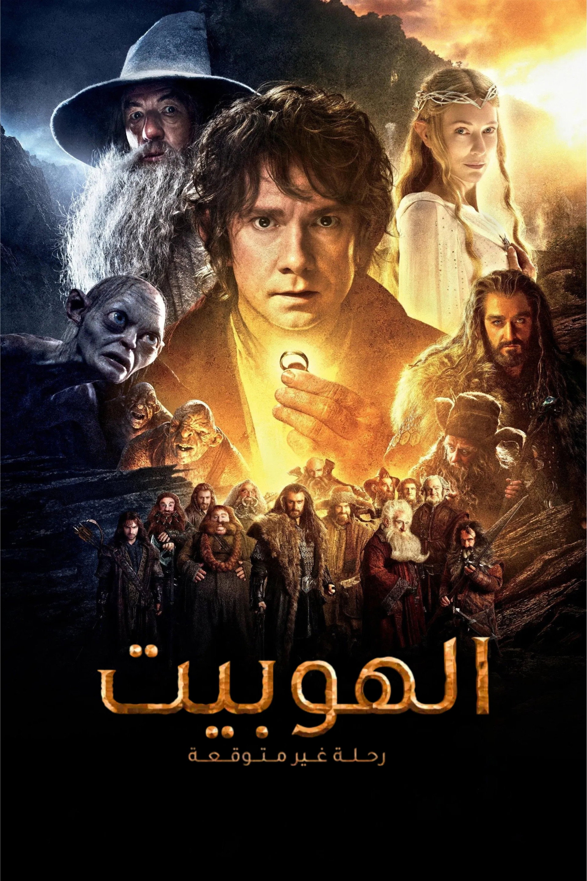 الهوبيت : رحلة غير متوقعة