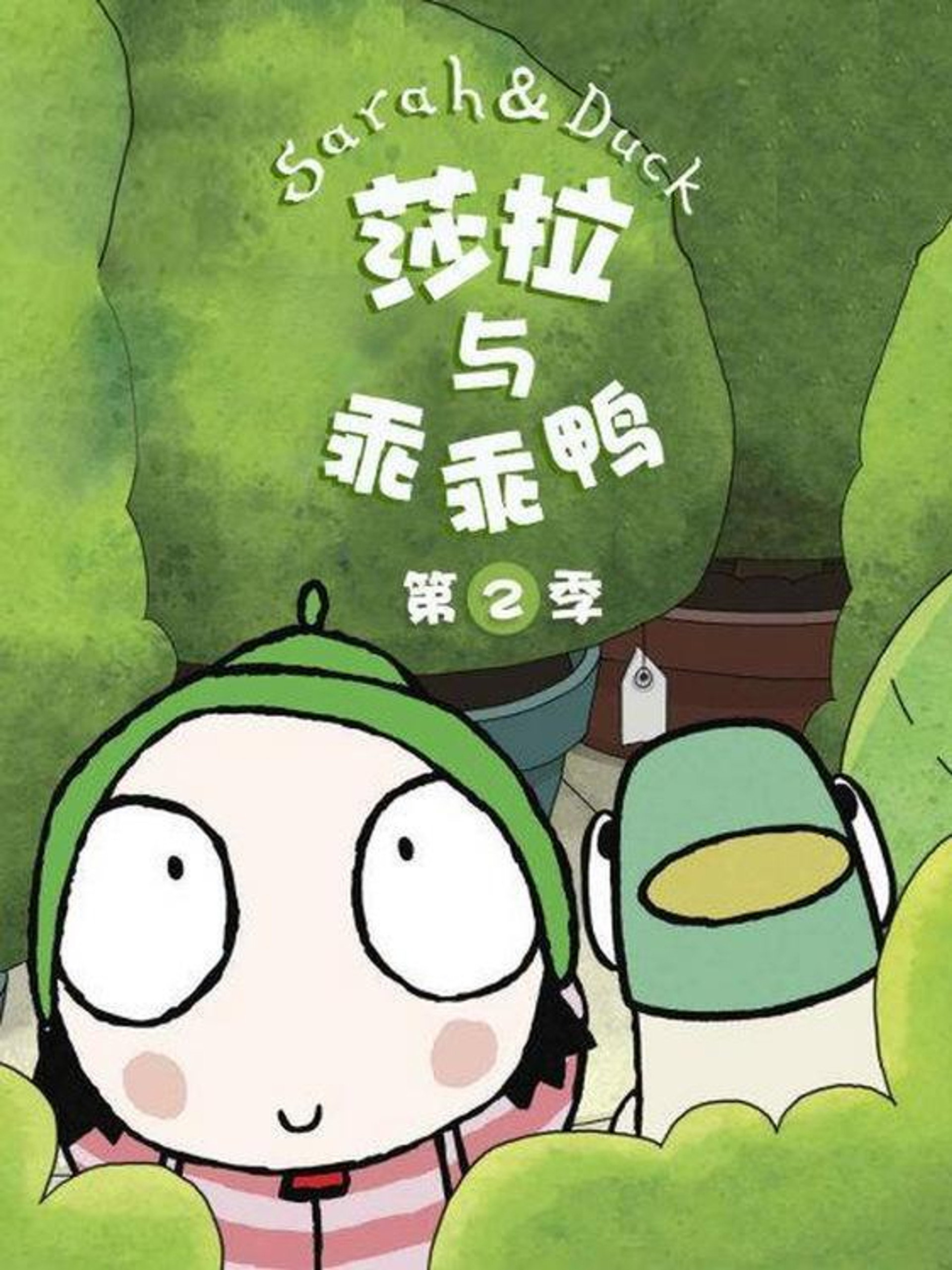 莎拉与乖乖鸭