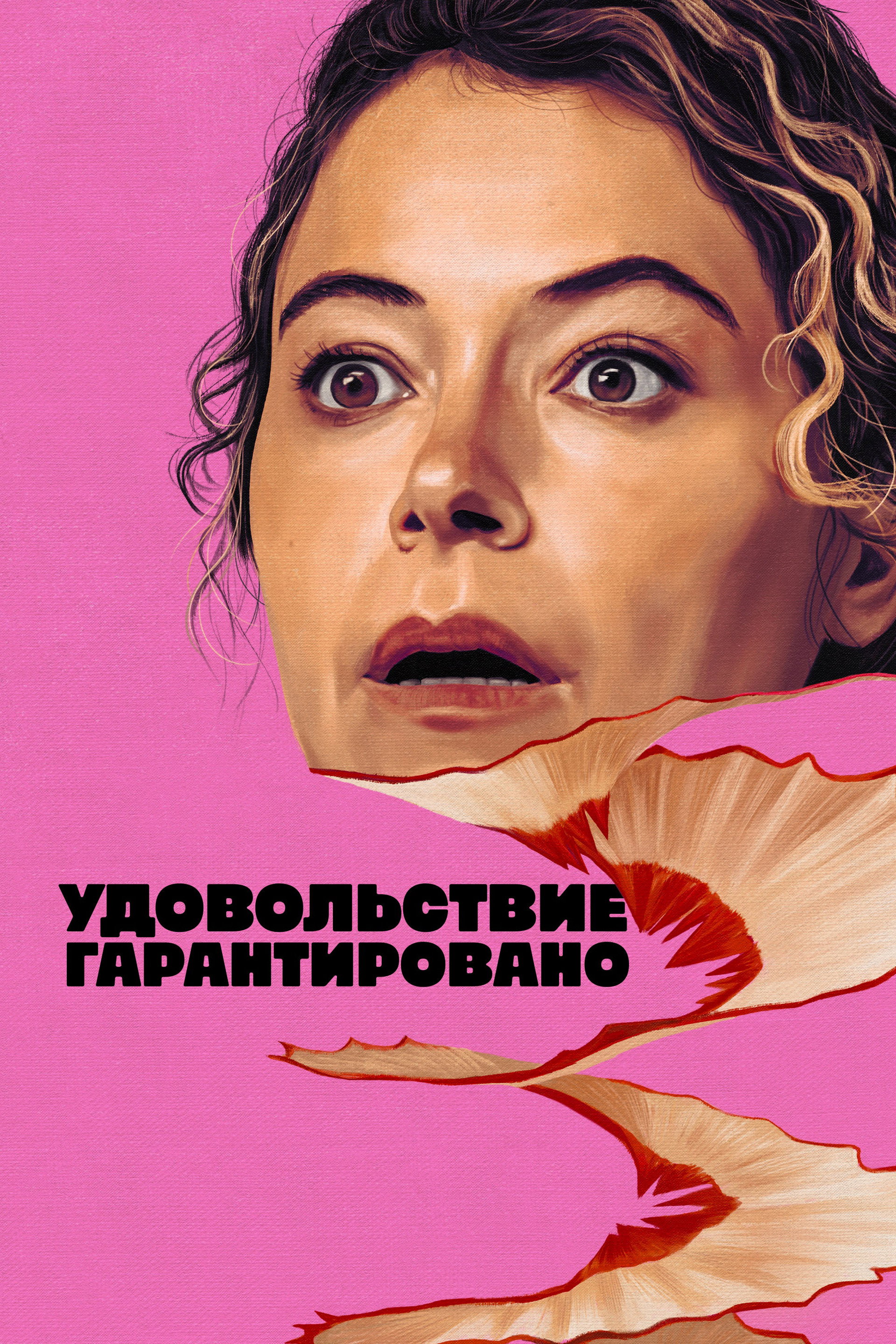 Удовольствие гарантировано