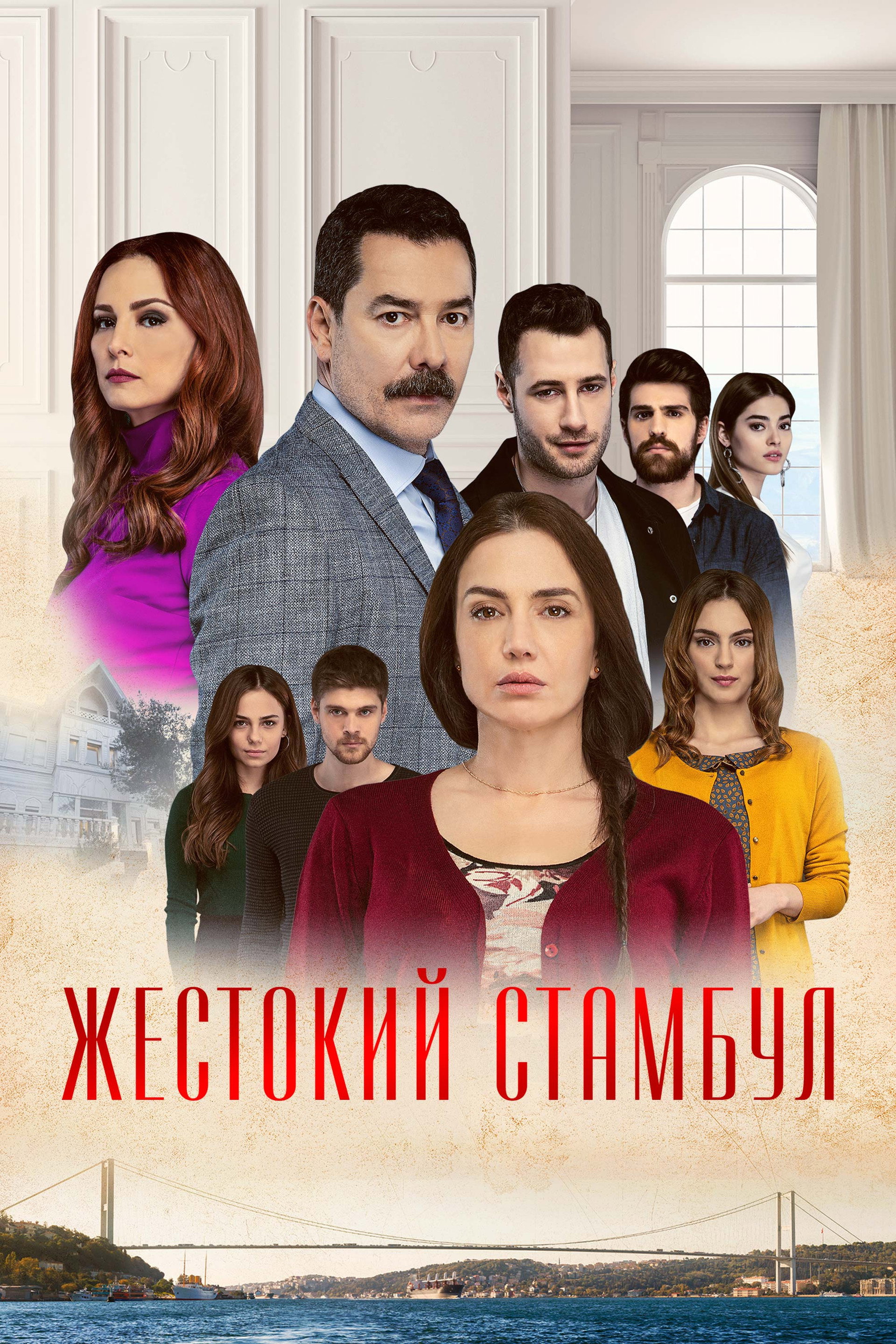 Жестокий Стамбул