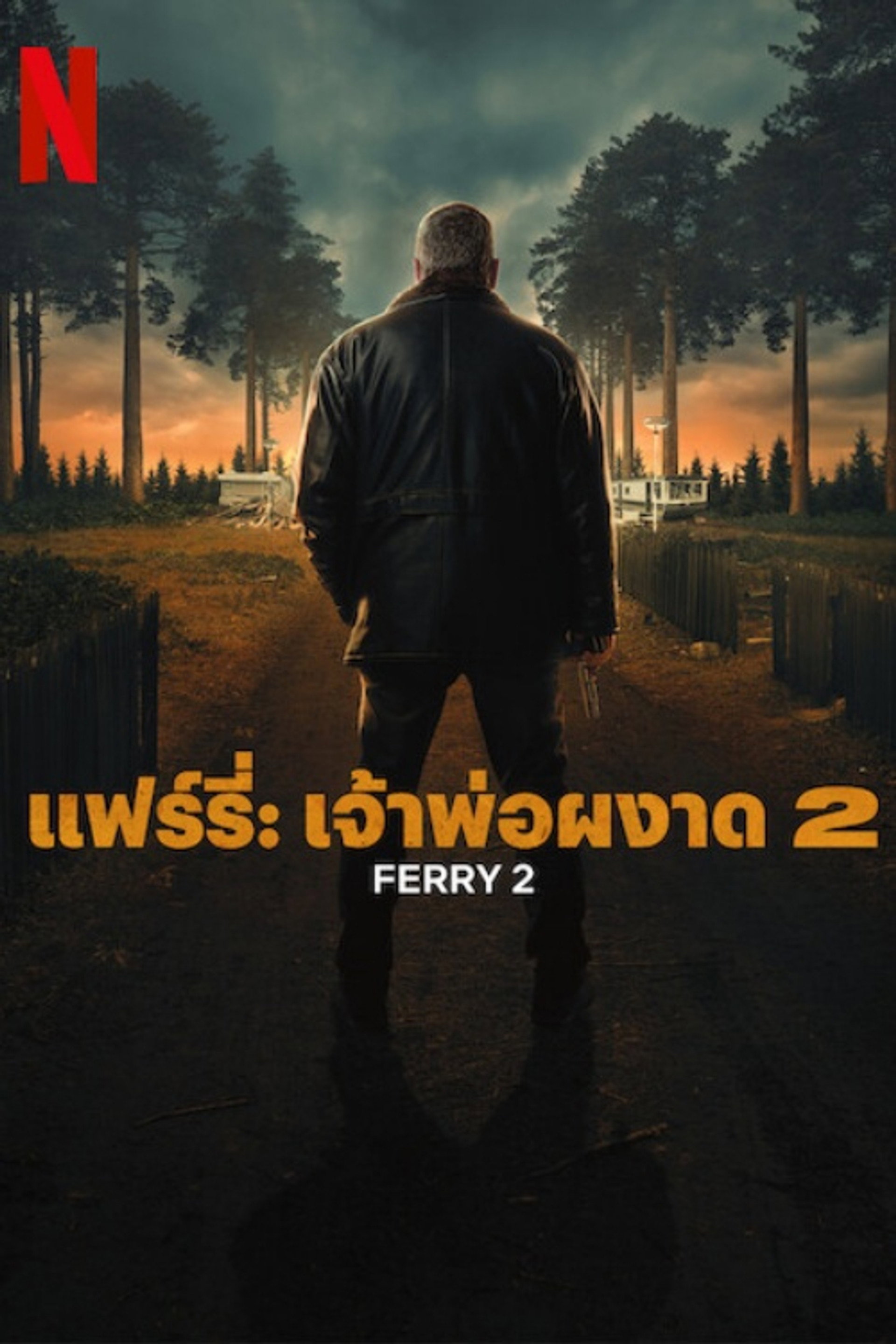แฟร์รี่: เจ้าพ่อผงาด 2