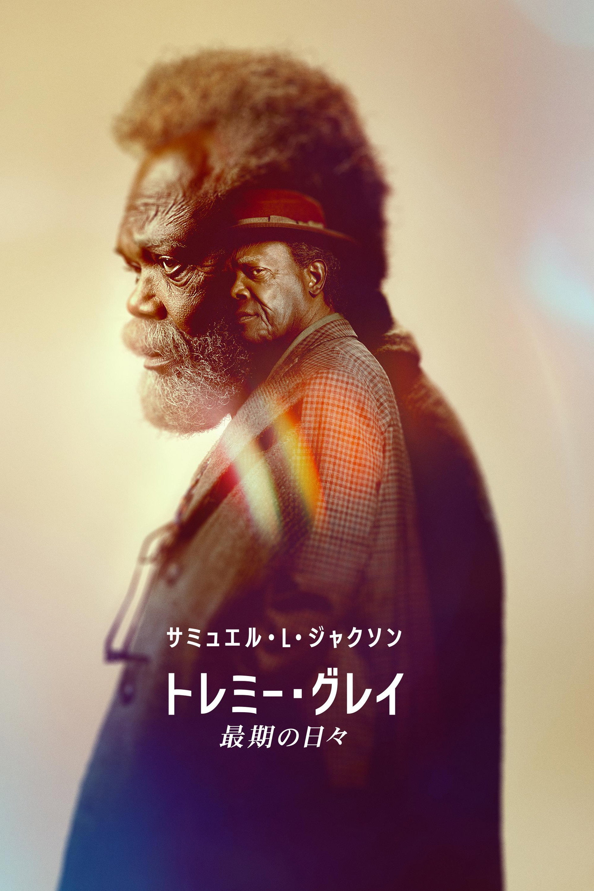 トレミー・グレイ 最期の日々