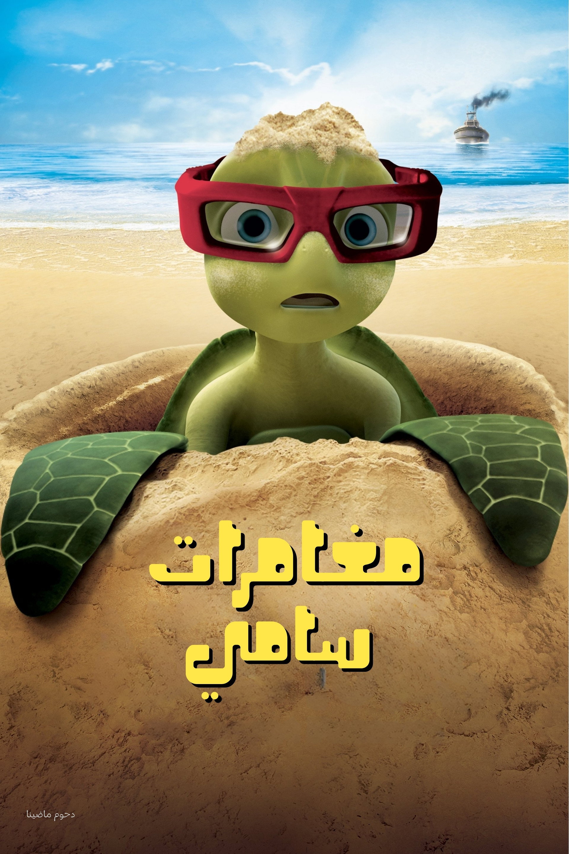 مغامرات سامي