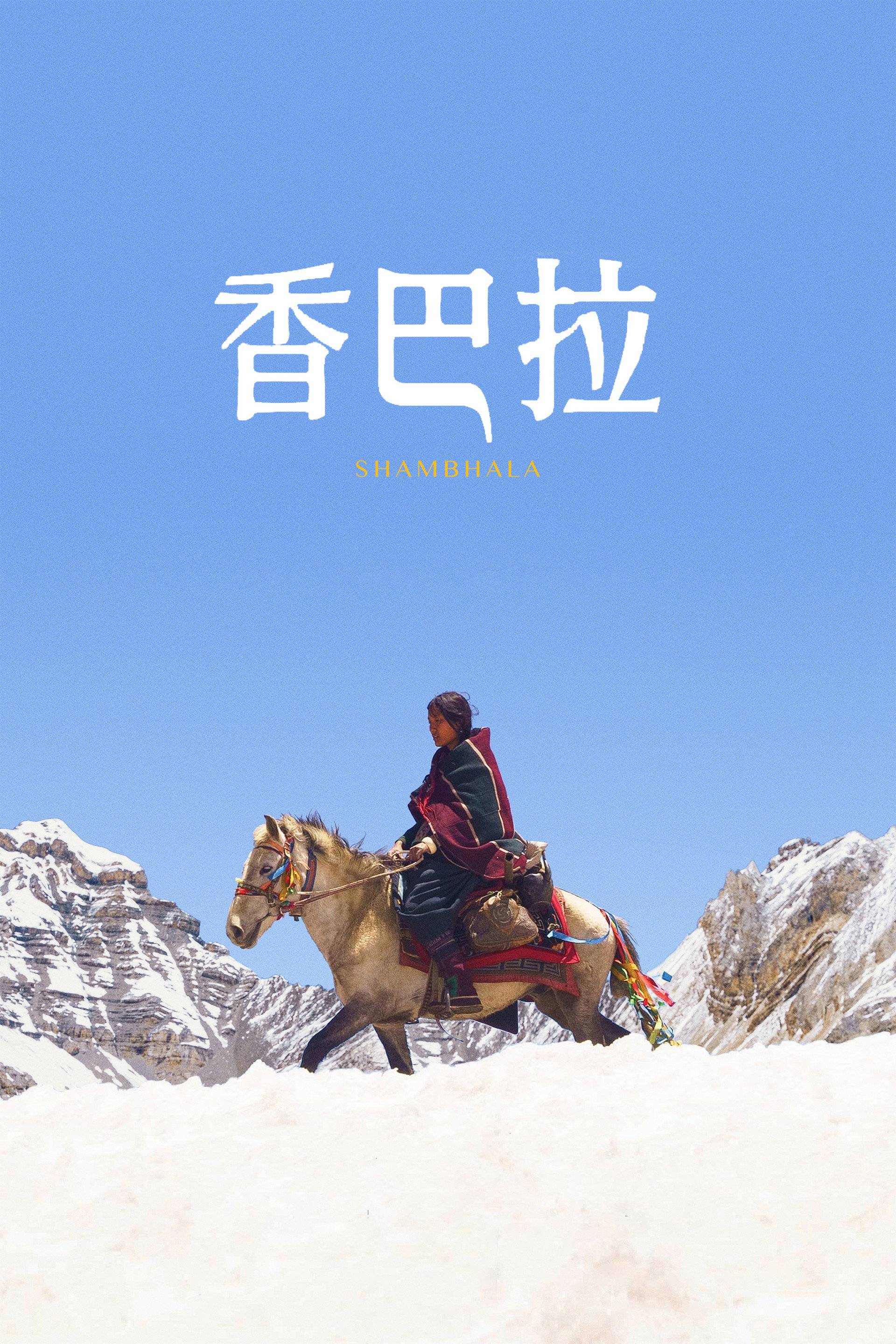 香巴拉