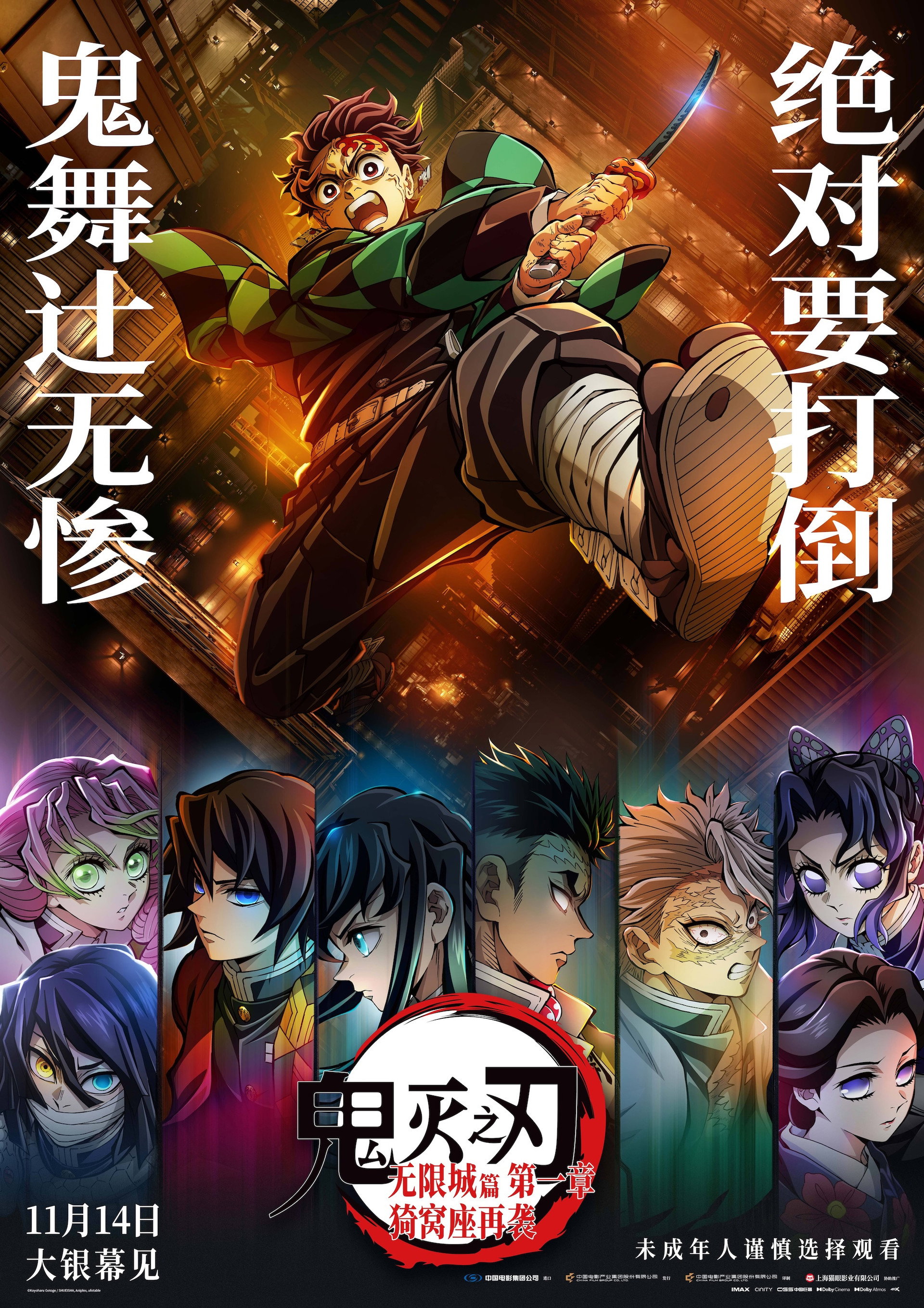 鬼灭之刃：无限城篇 第一章 猗窝座再袭