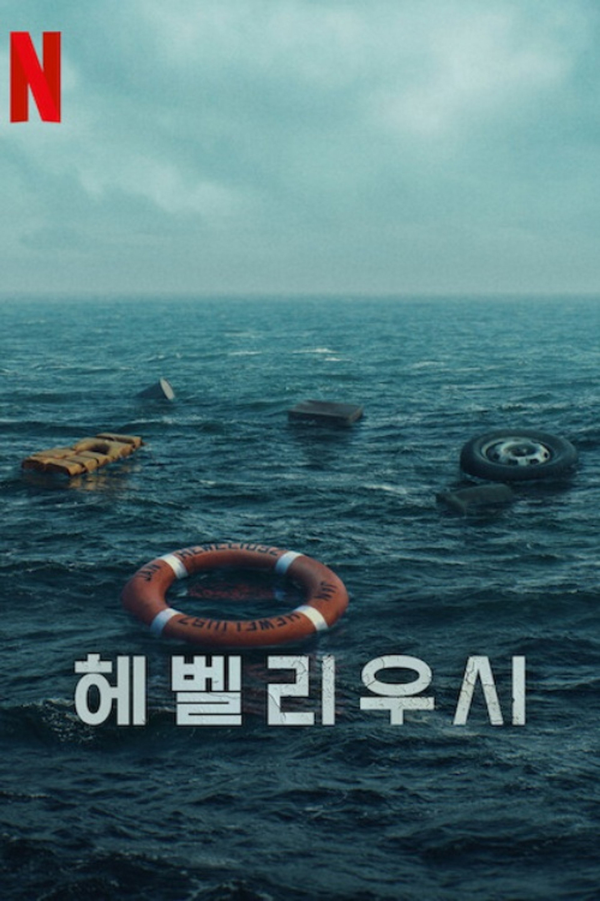 헤벨리우시