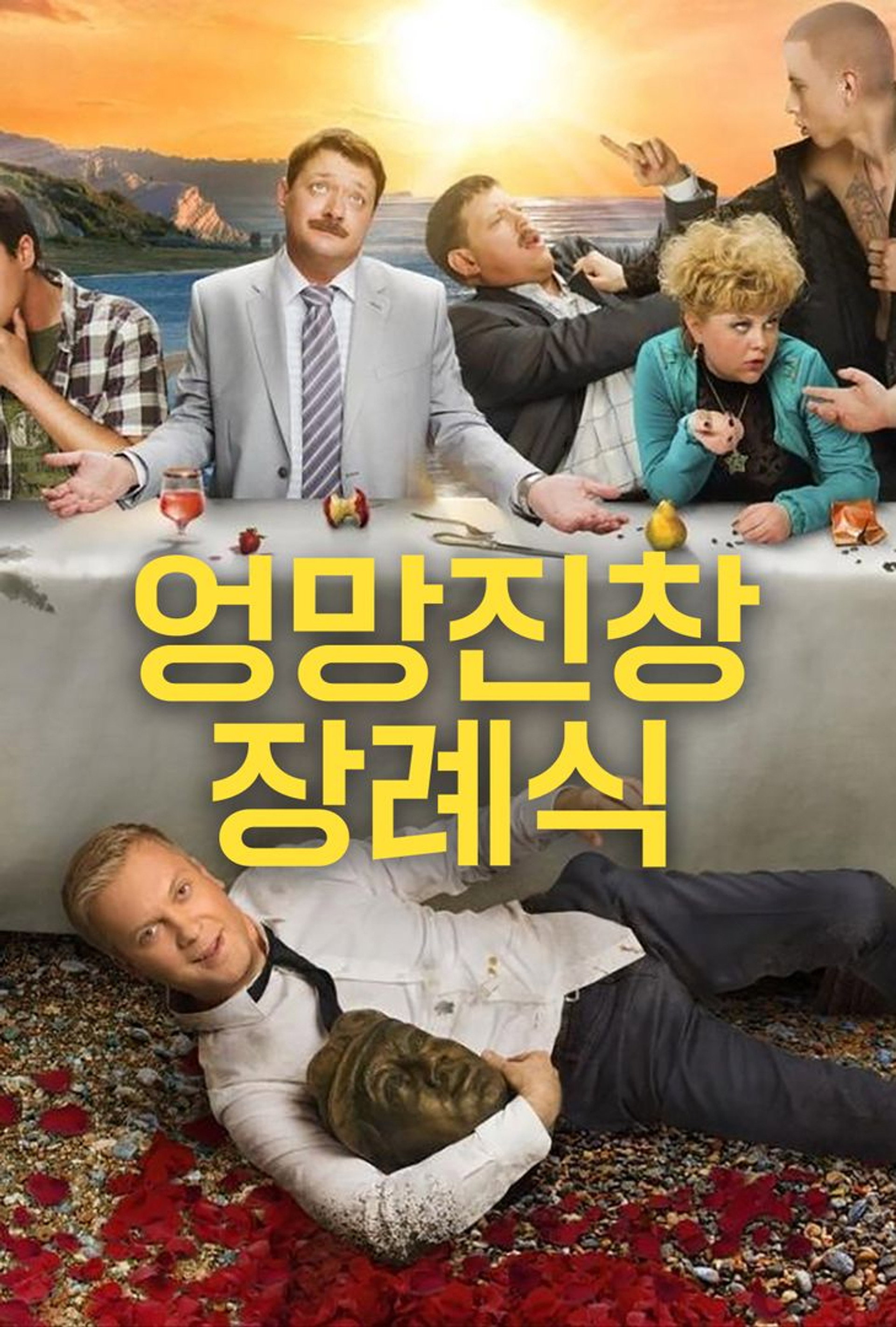 엉망진창 장례식