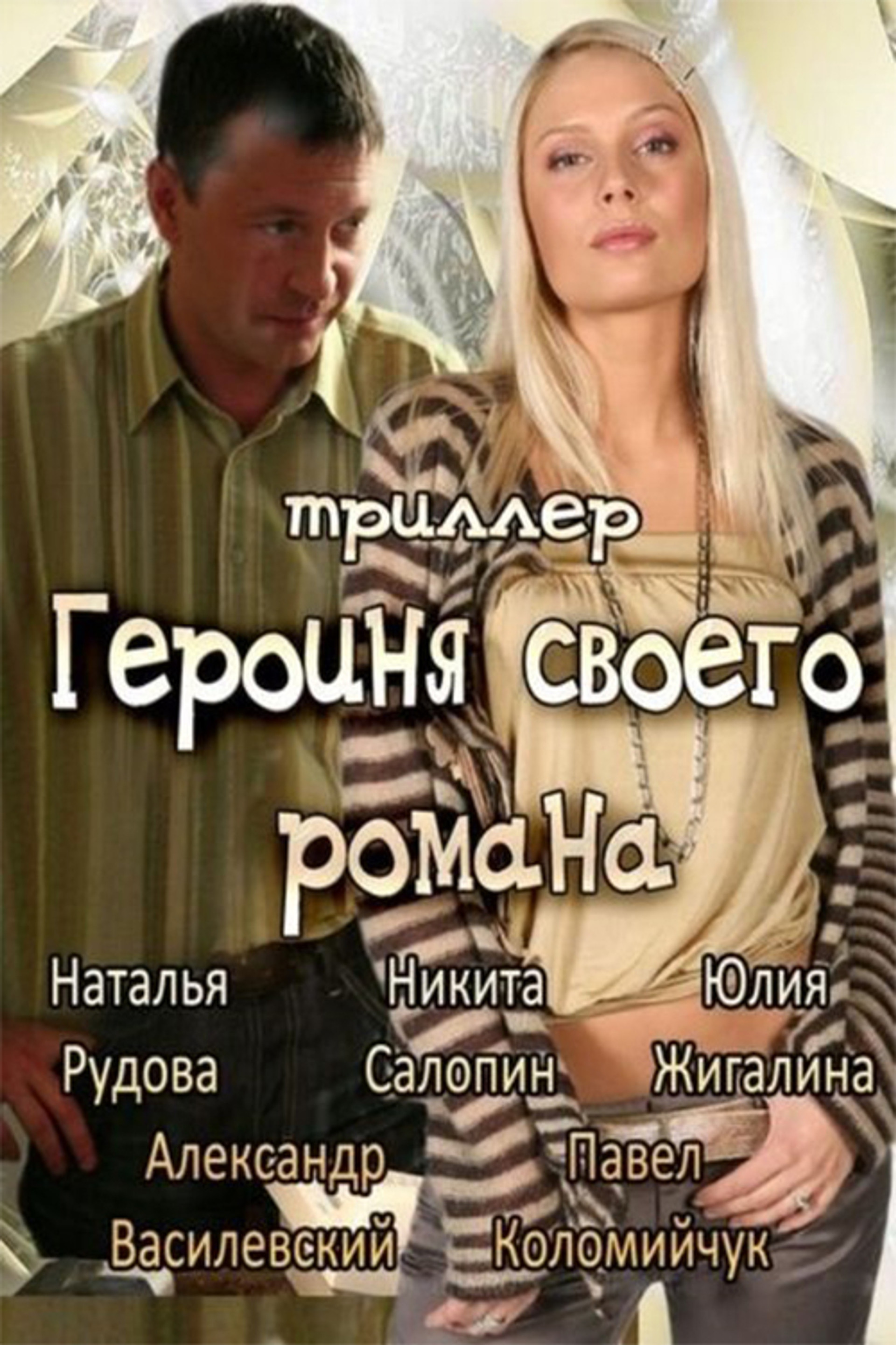 Героиня своего романа