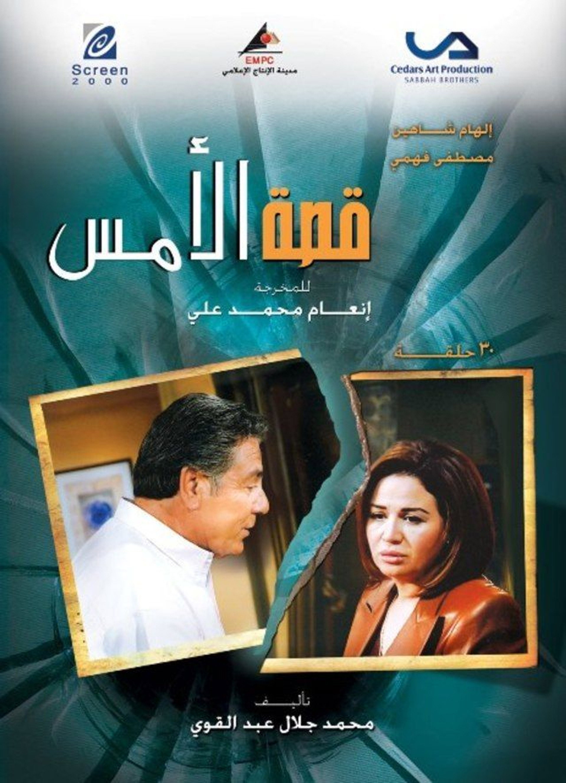 Qesat Al Ams