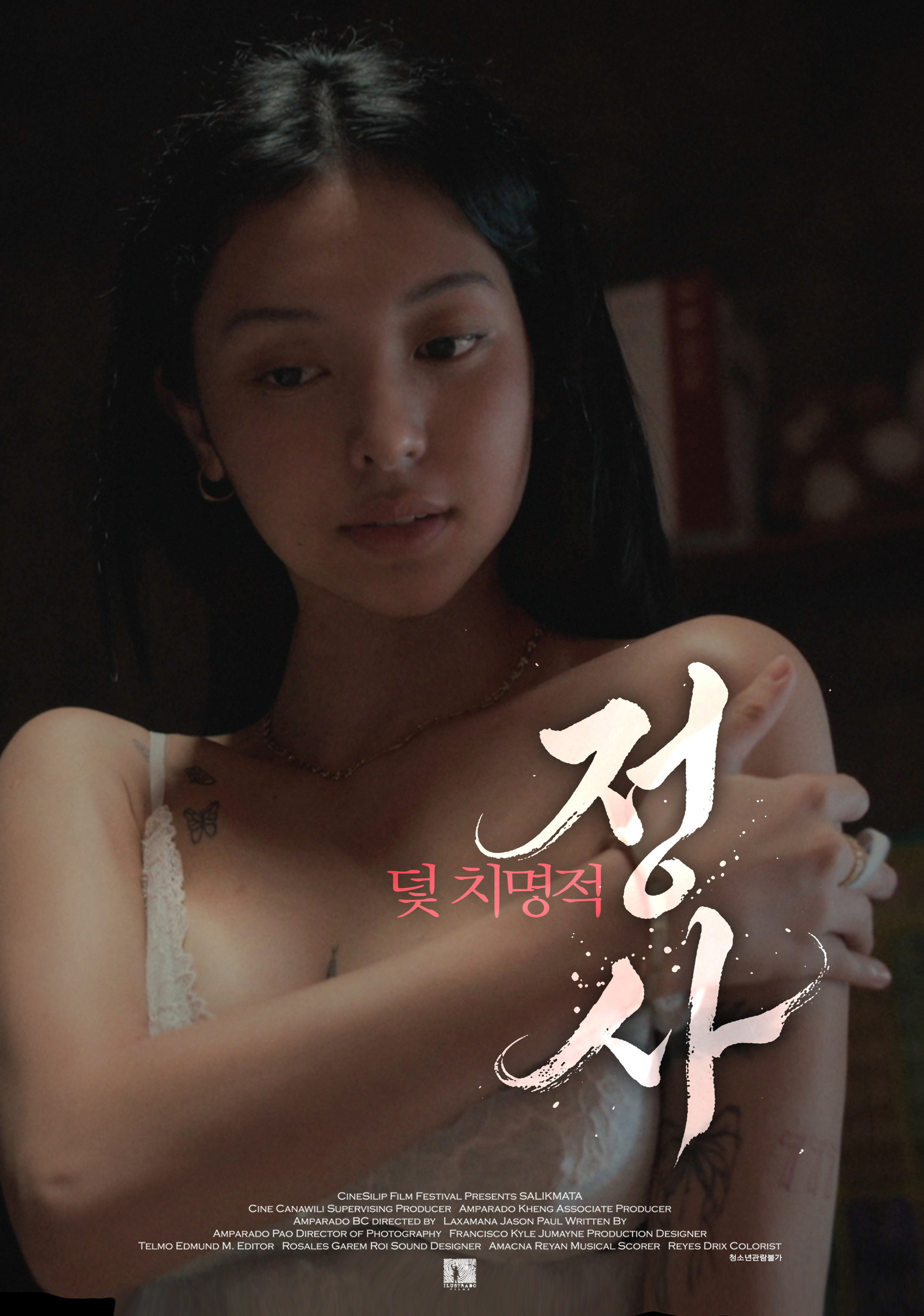 덫: 치명적 정사