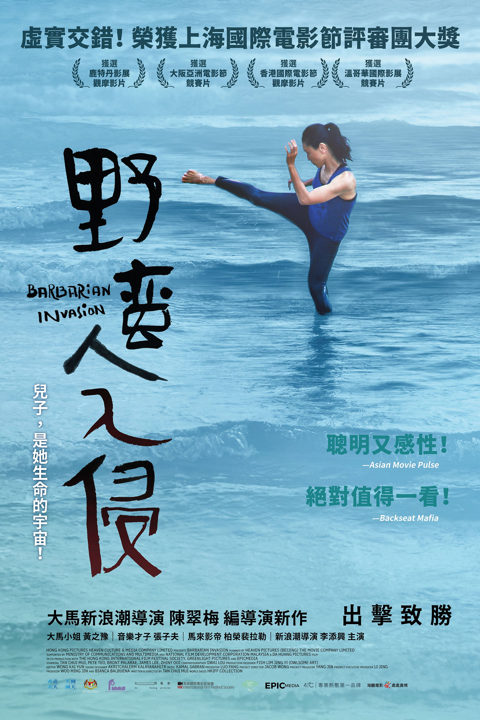 野蛮人入侵