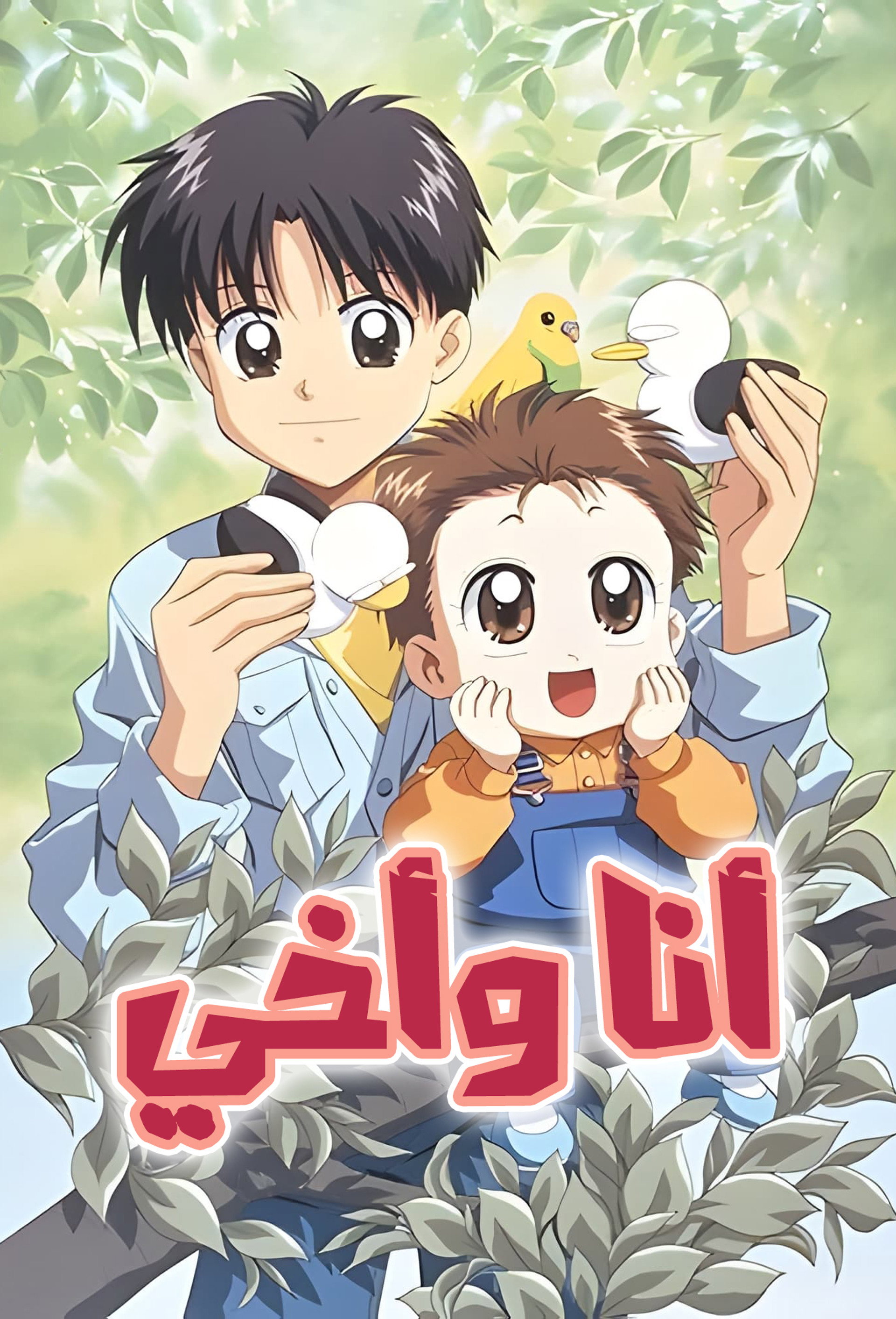أنا وأخي