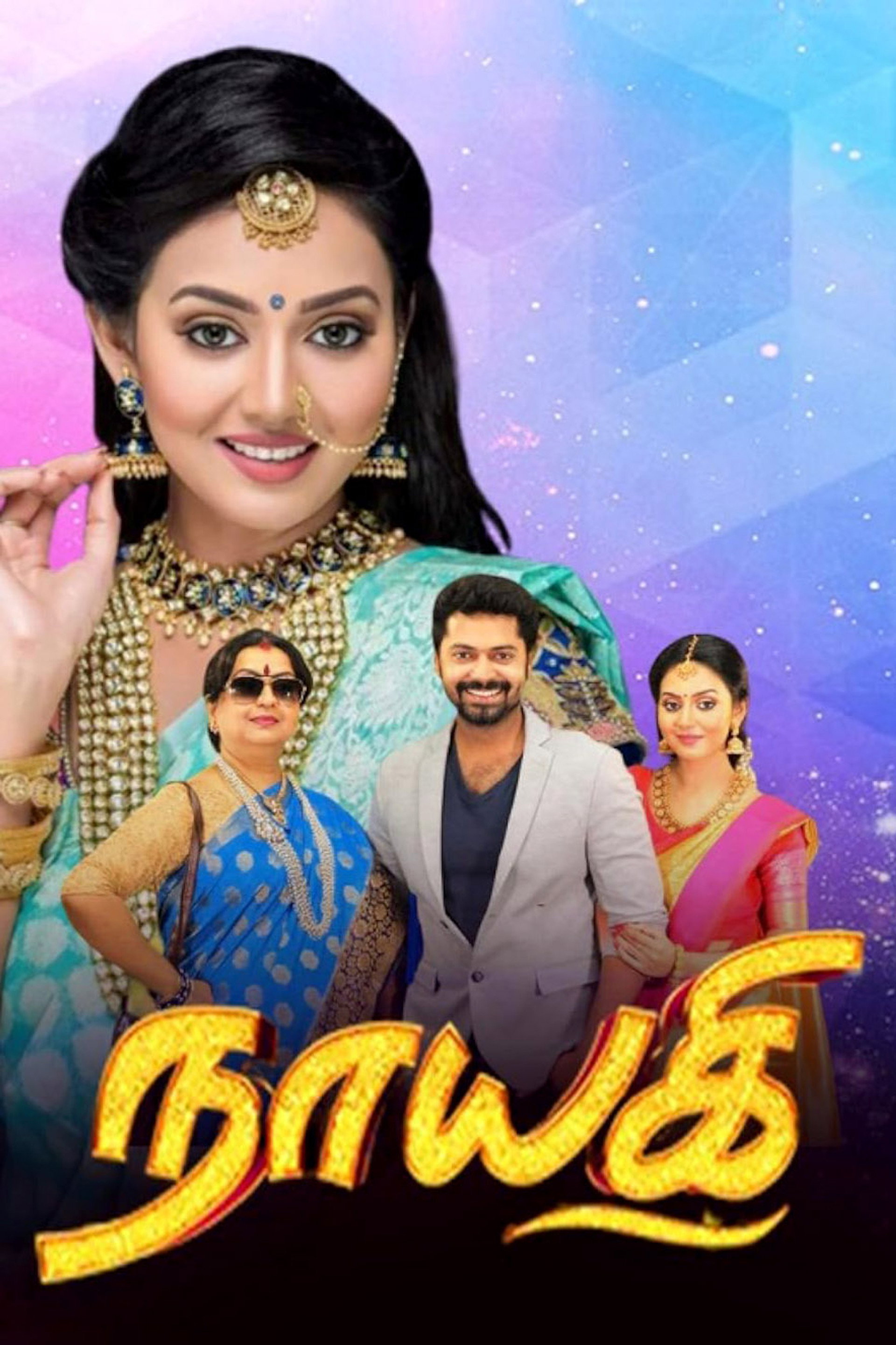 நாயகி