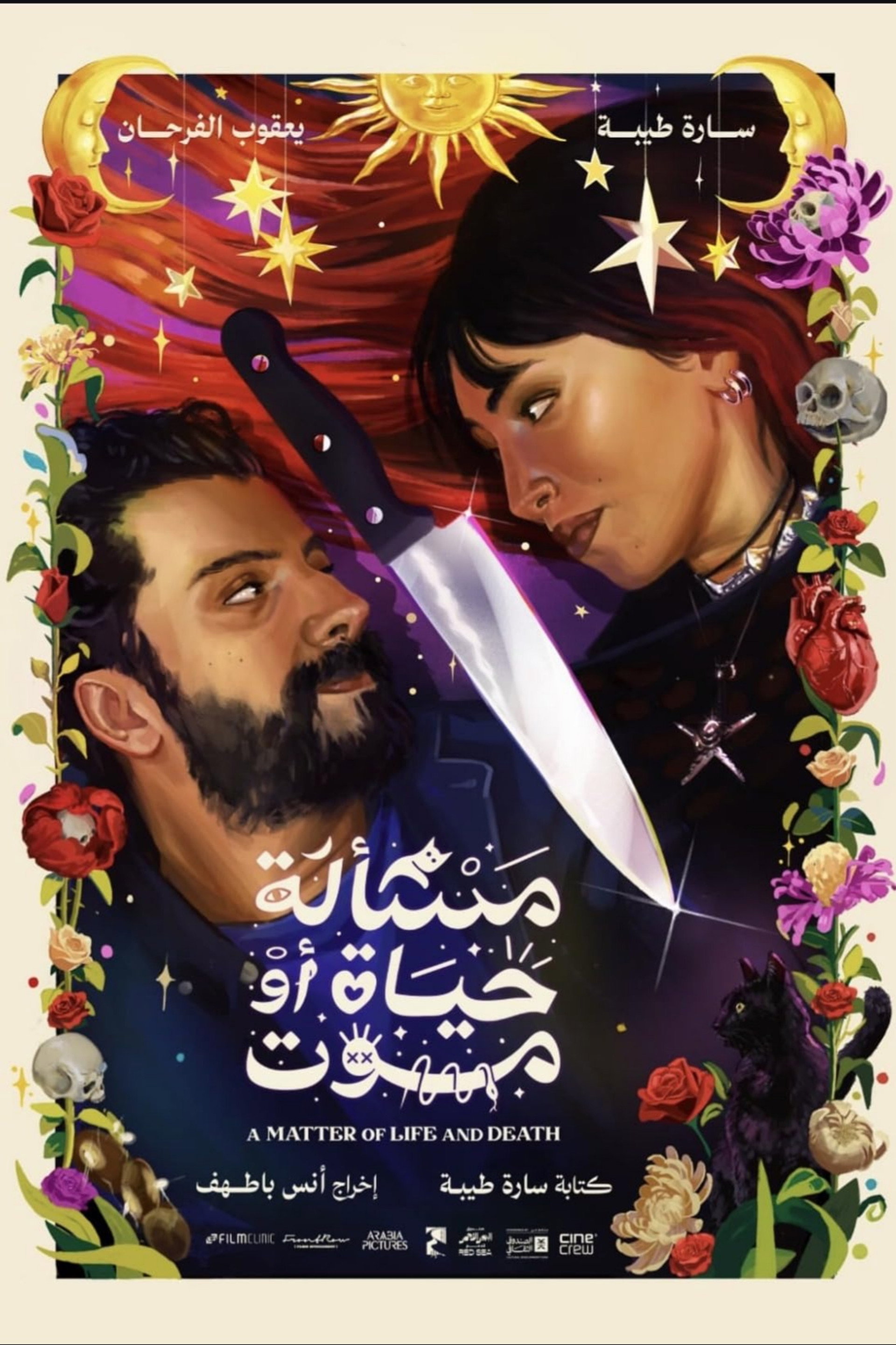 مسألة حياة أو موت