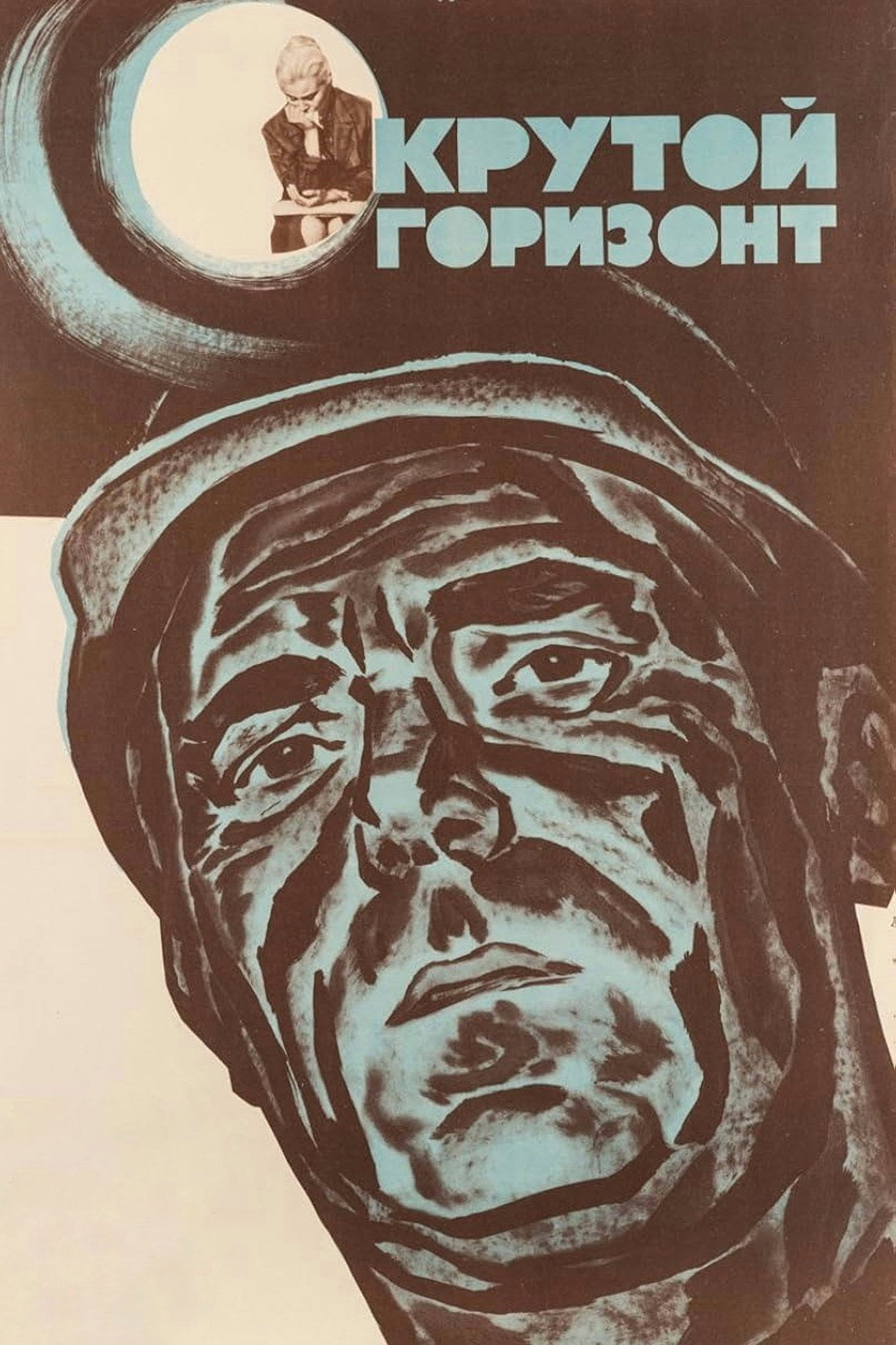 Крутой горизонт