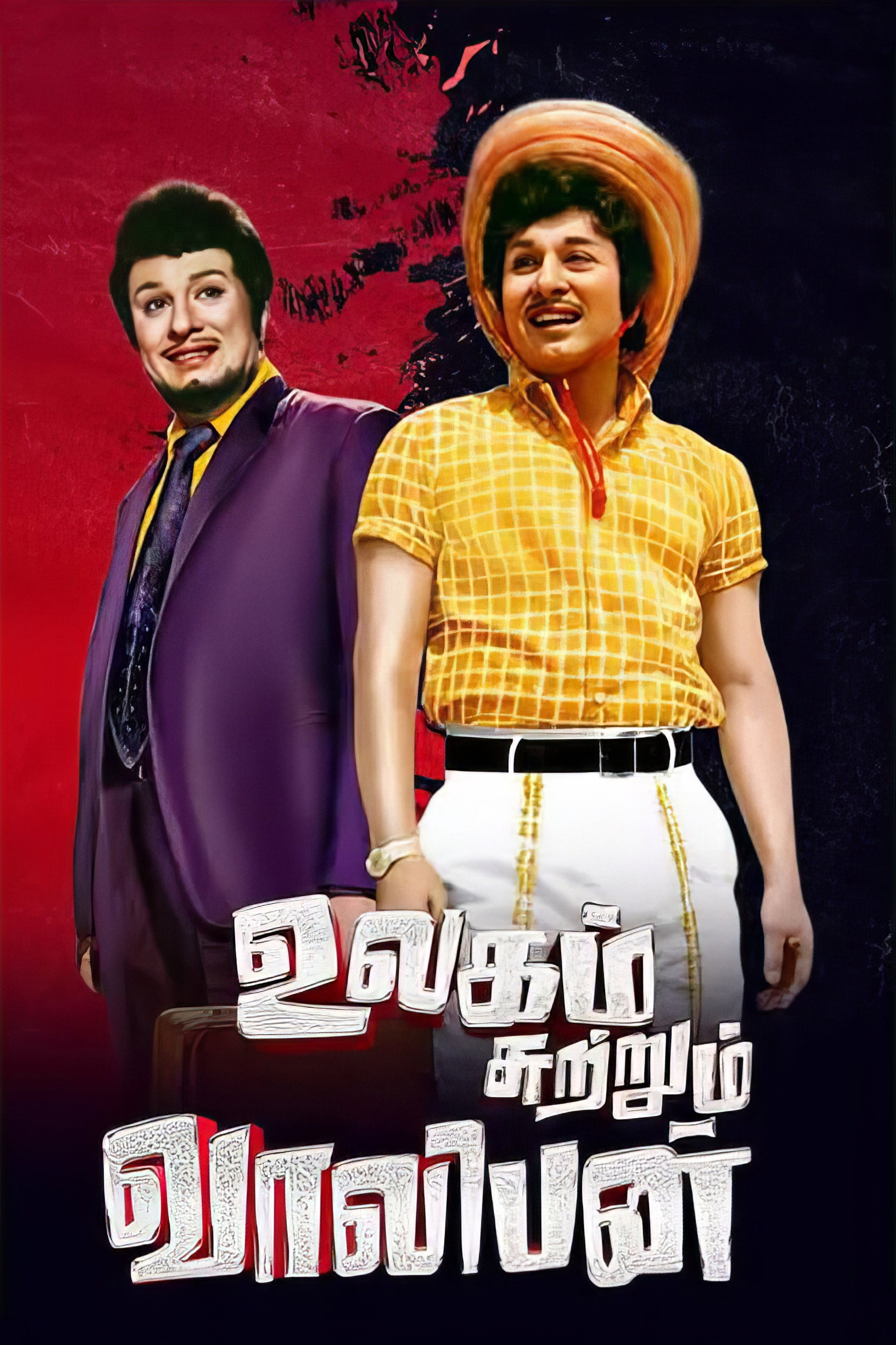 உலகம் சுற்றும் வாலிபன்