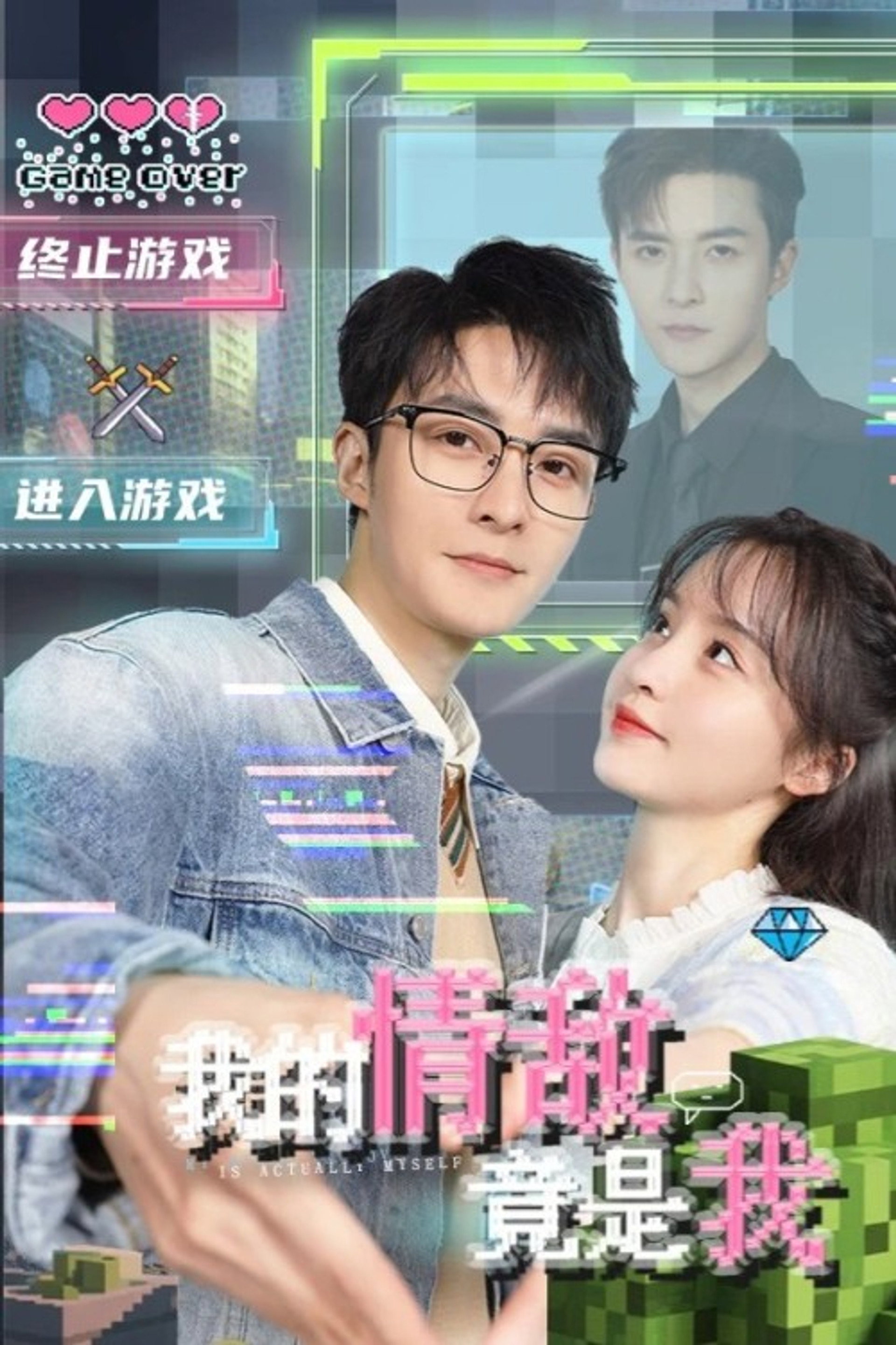 我的情敌竟是我