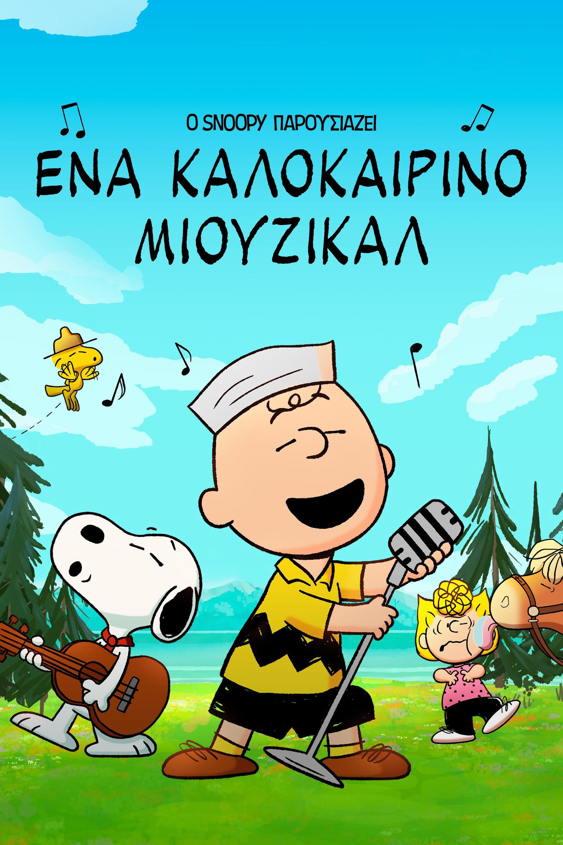 Ο Snoopy Παρουσιάζει: Ένα Καλοκαιρινό Μιούζικαλ