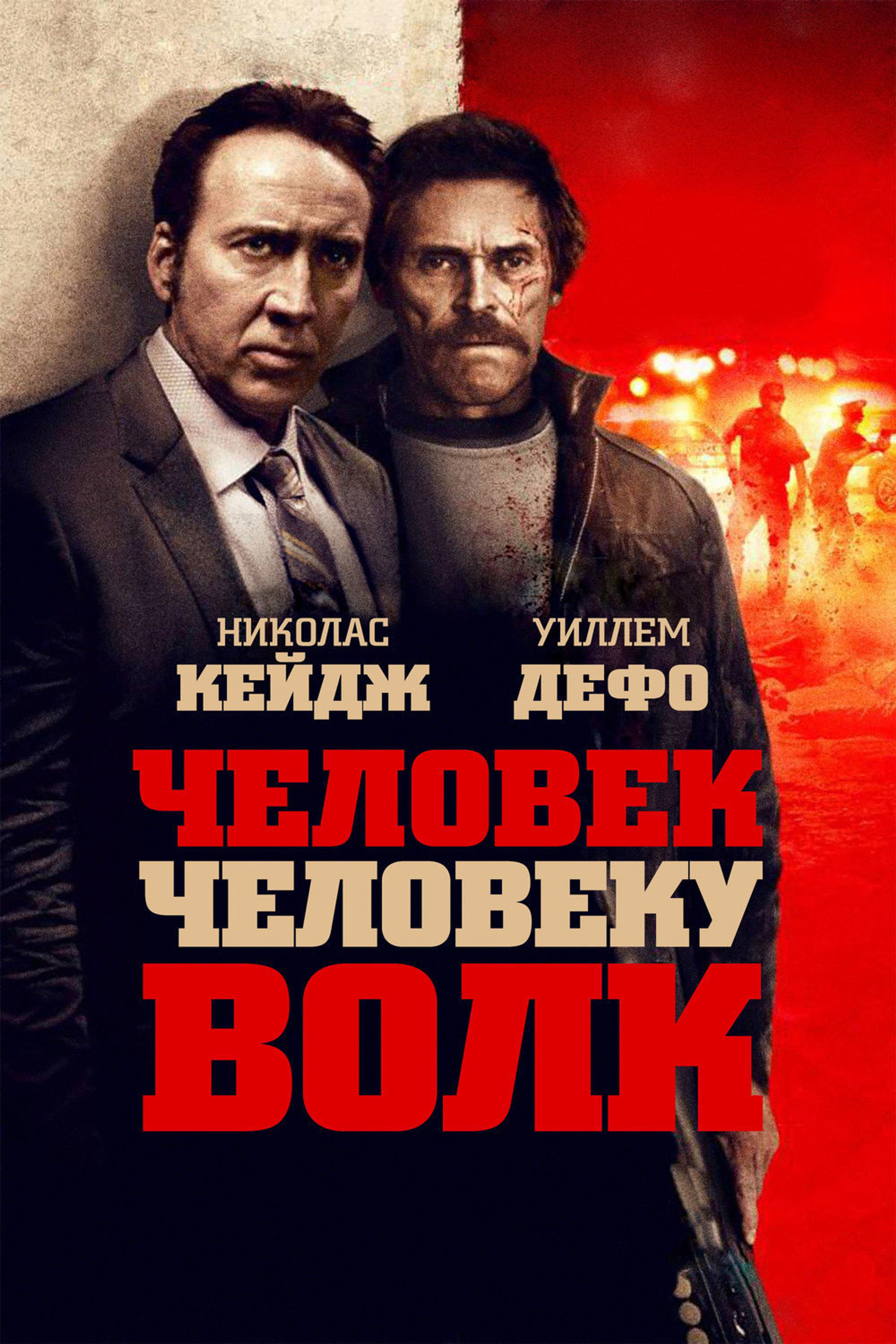 Человек человеку волк