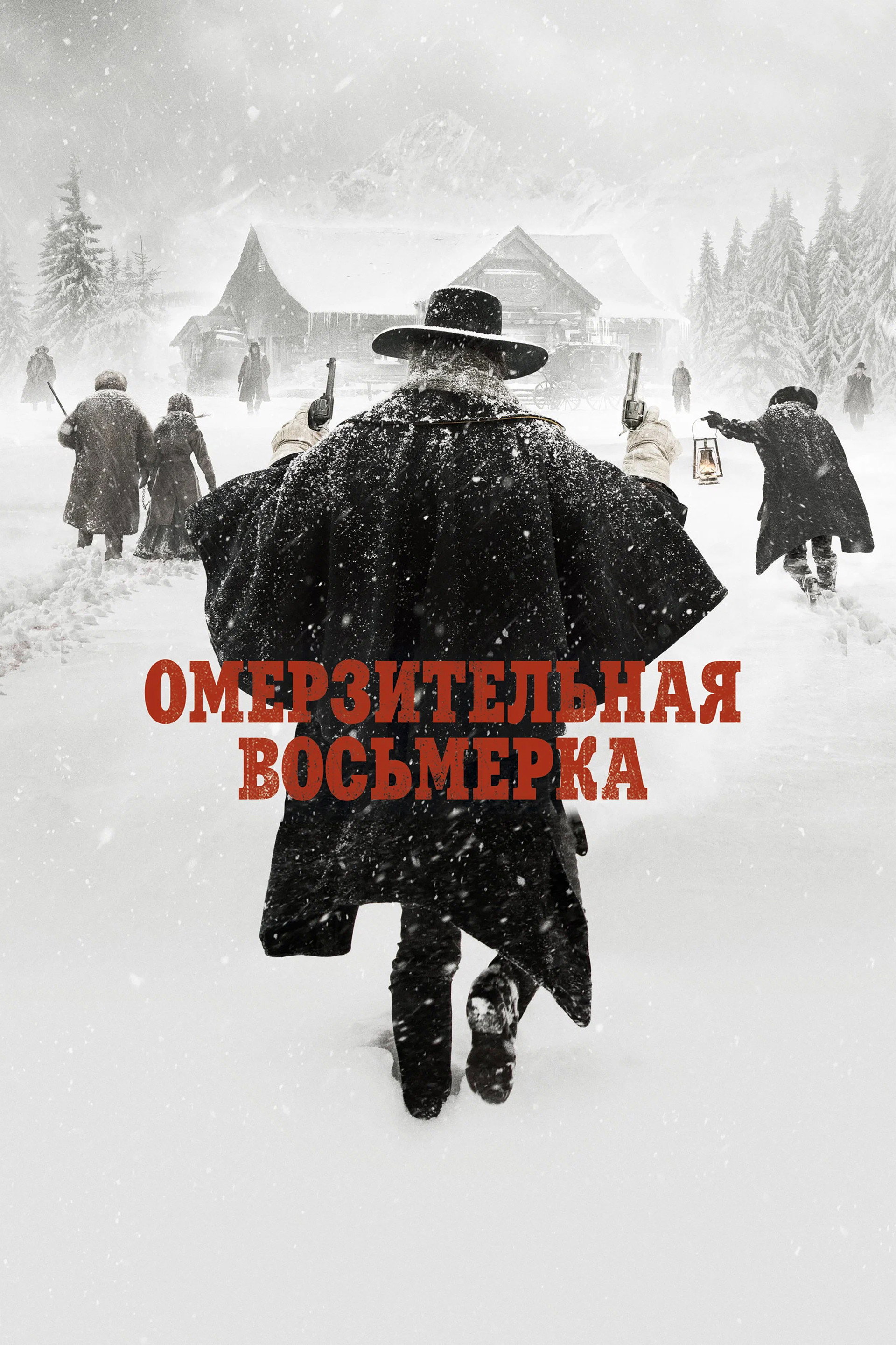 Омерзительная восьмёрка