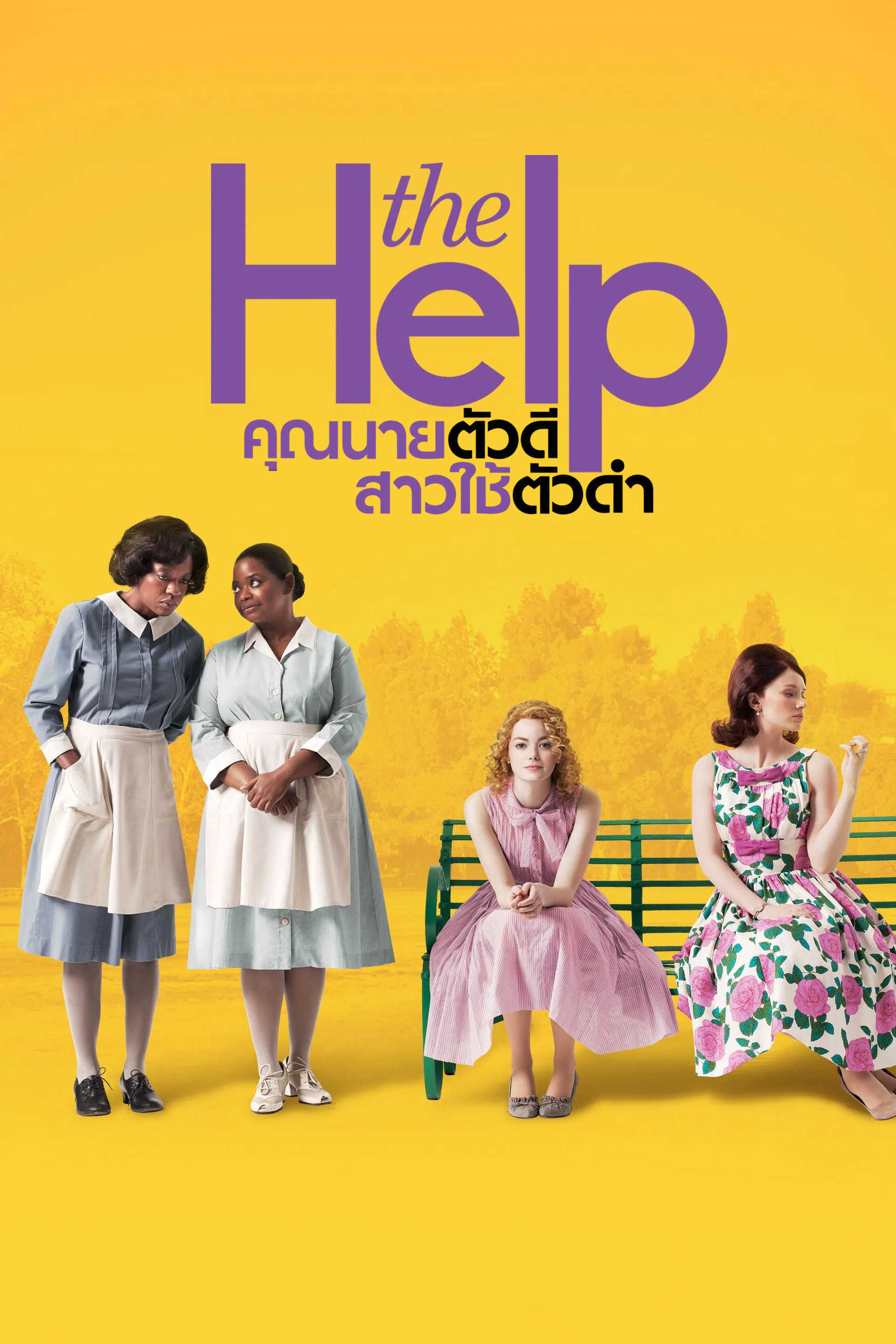 คุณนายตัวดี สาวใช้ตัวดำ