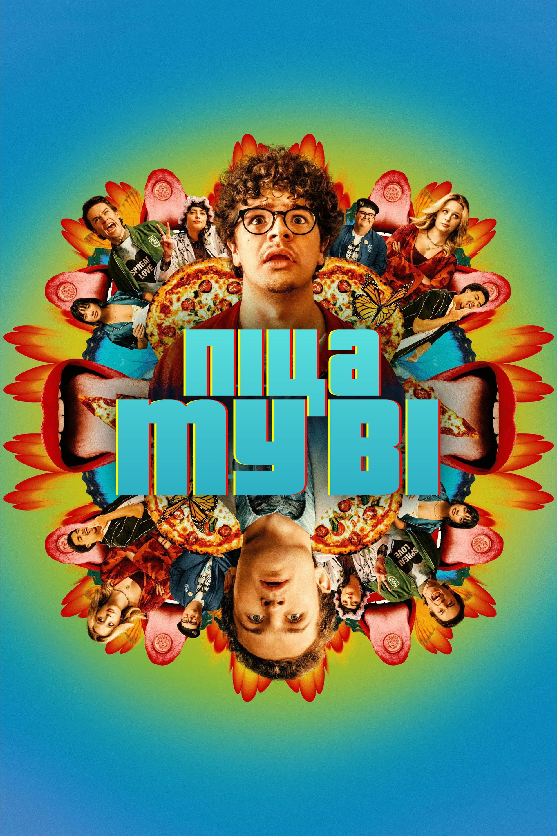 Піца муві