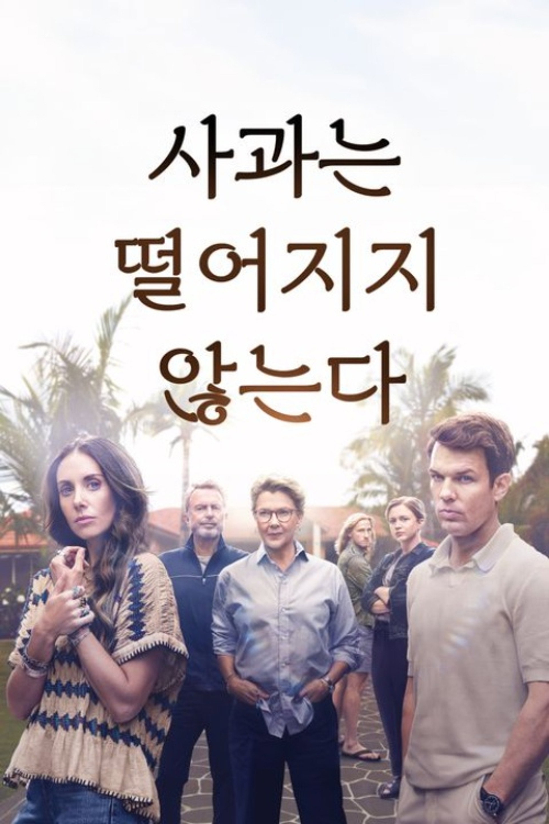 사과는 떨어지지 않는다