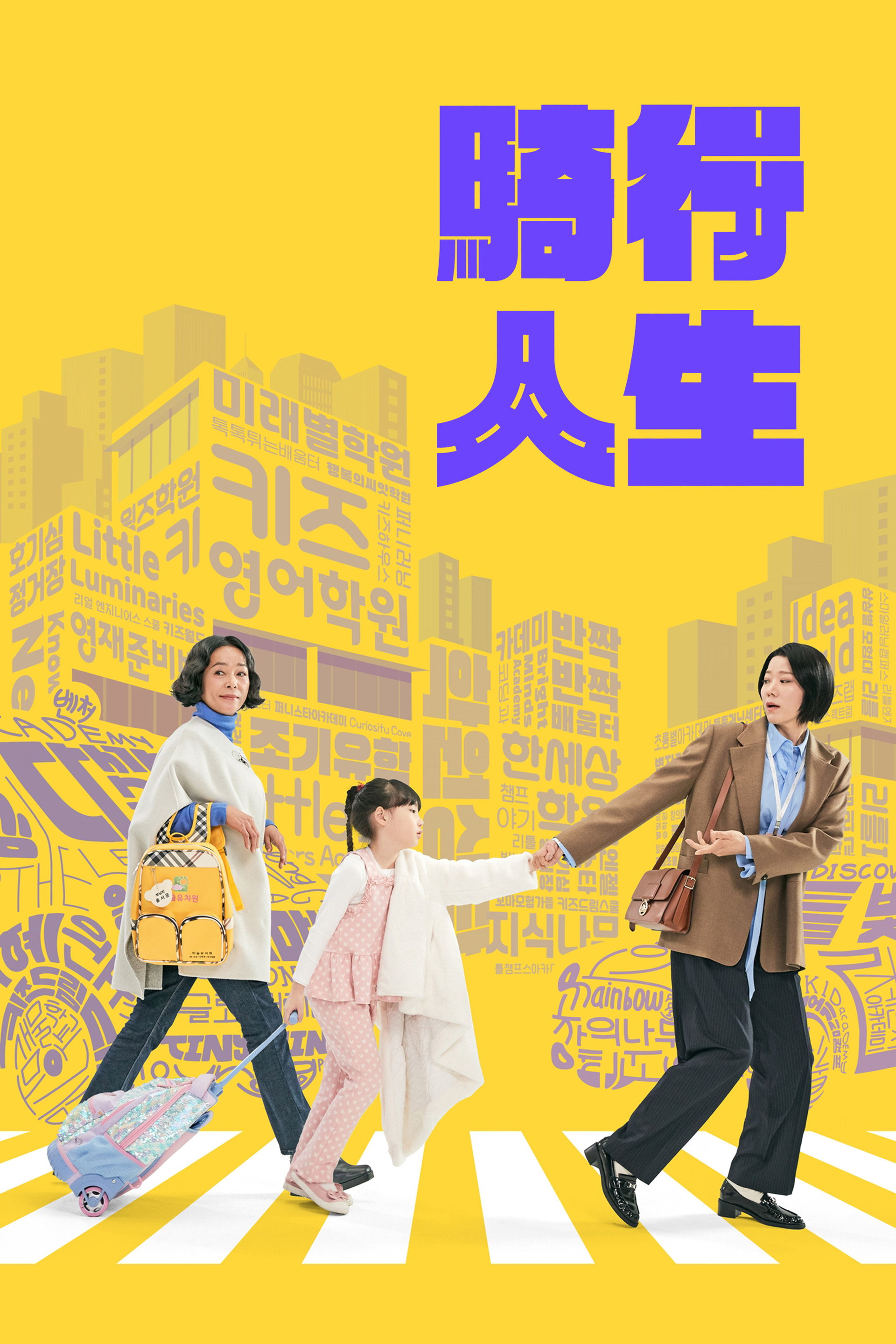 接送人生
