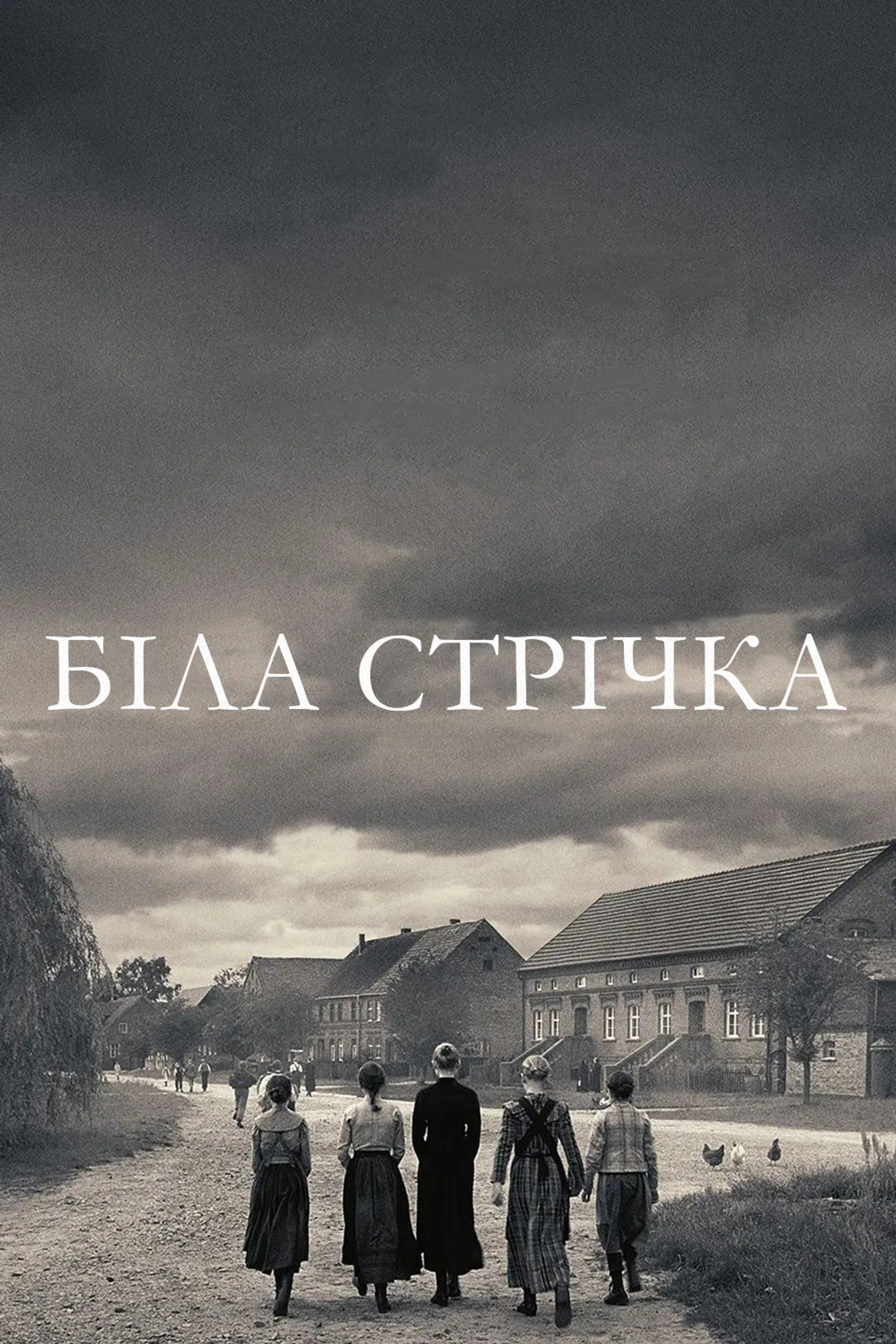 Біла стрічка - Німецька дитяча історія