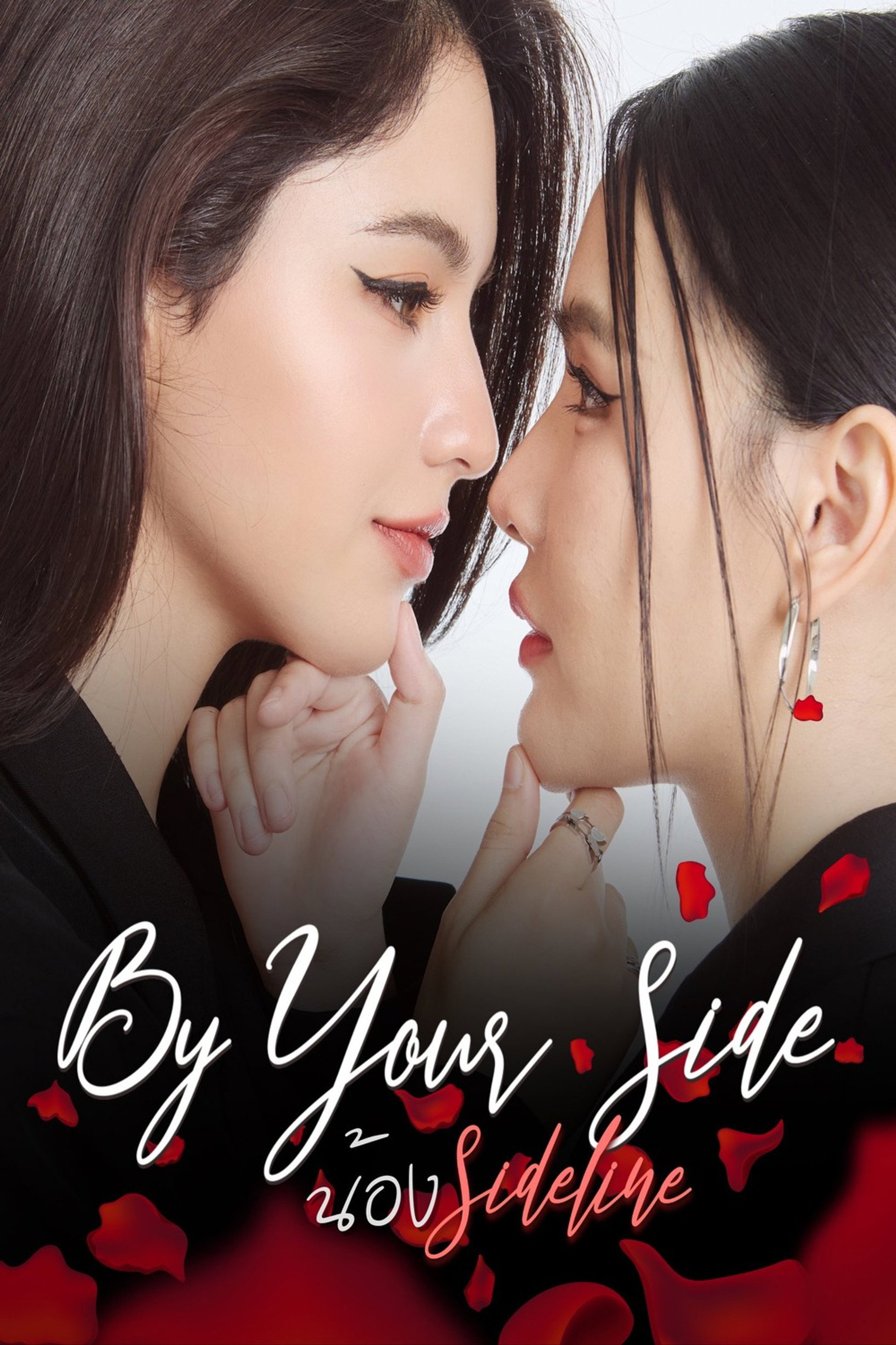 BY YOUR SIDE