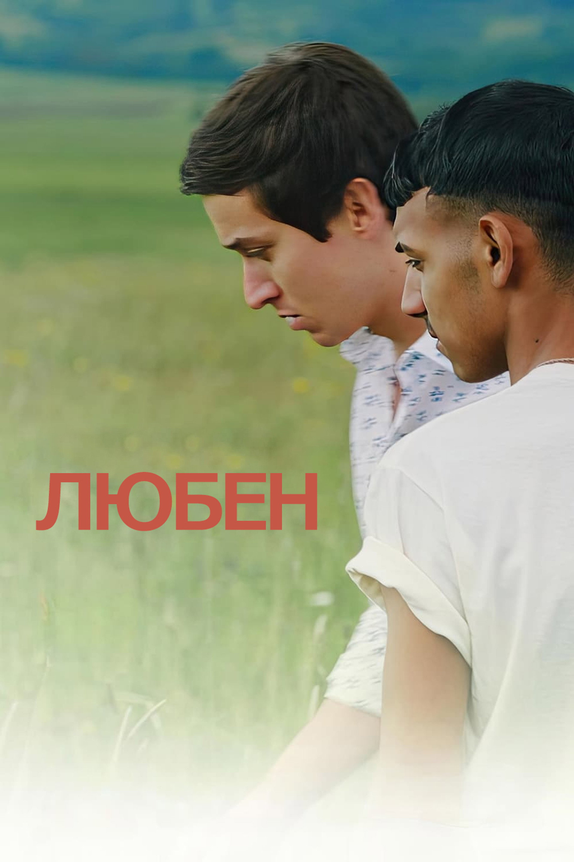 Любен